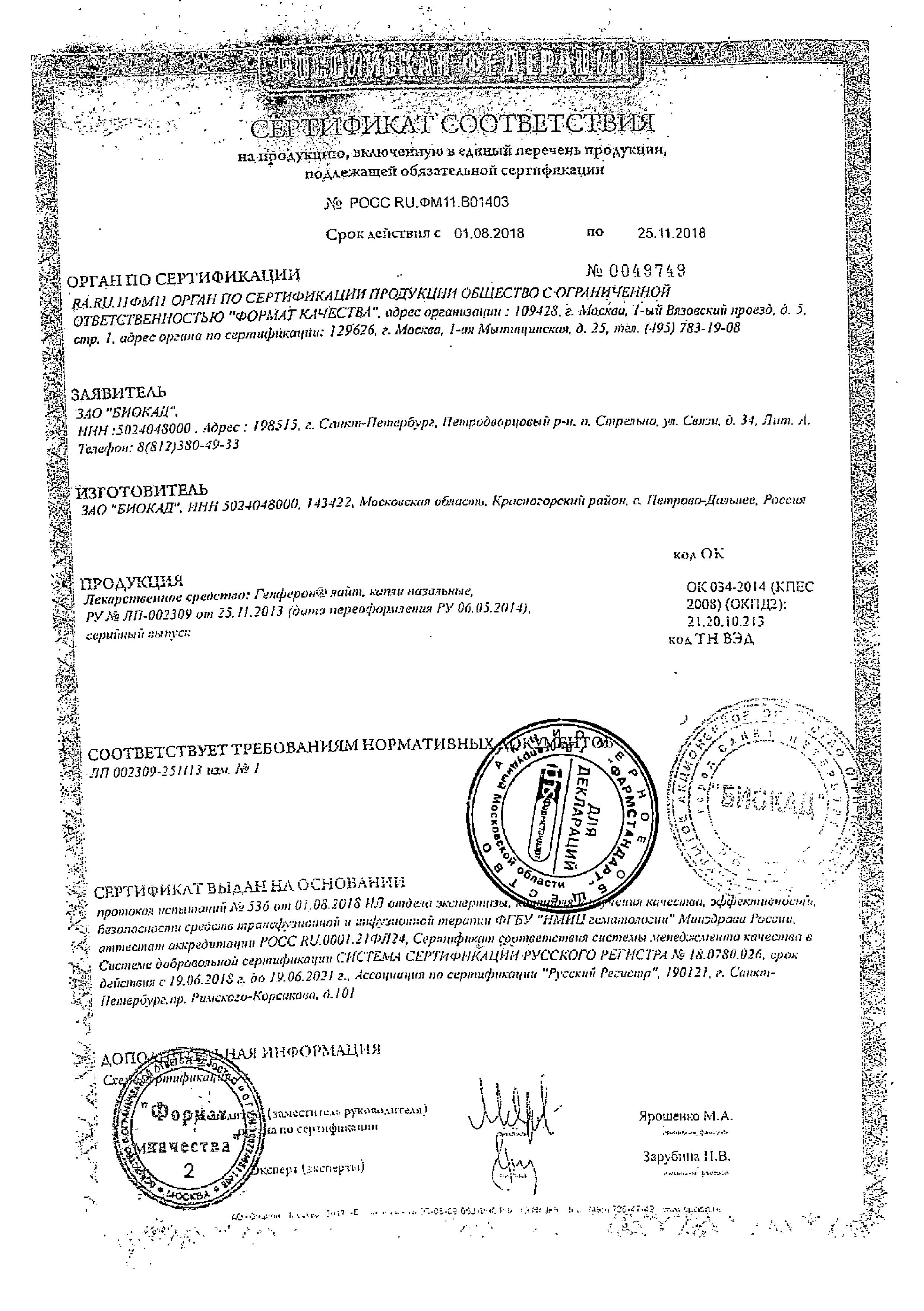 Сертификат на Генферон Лайт, капли назальные 10000 МЕ/мл+0.8 мг/мл, 10 мл Сертификат на Генферон Лайт, капли назальные 10000 МЕ/мл+0.8 мг/мл, 10 мл