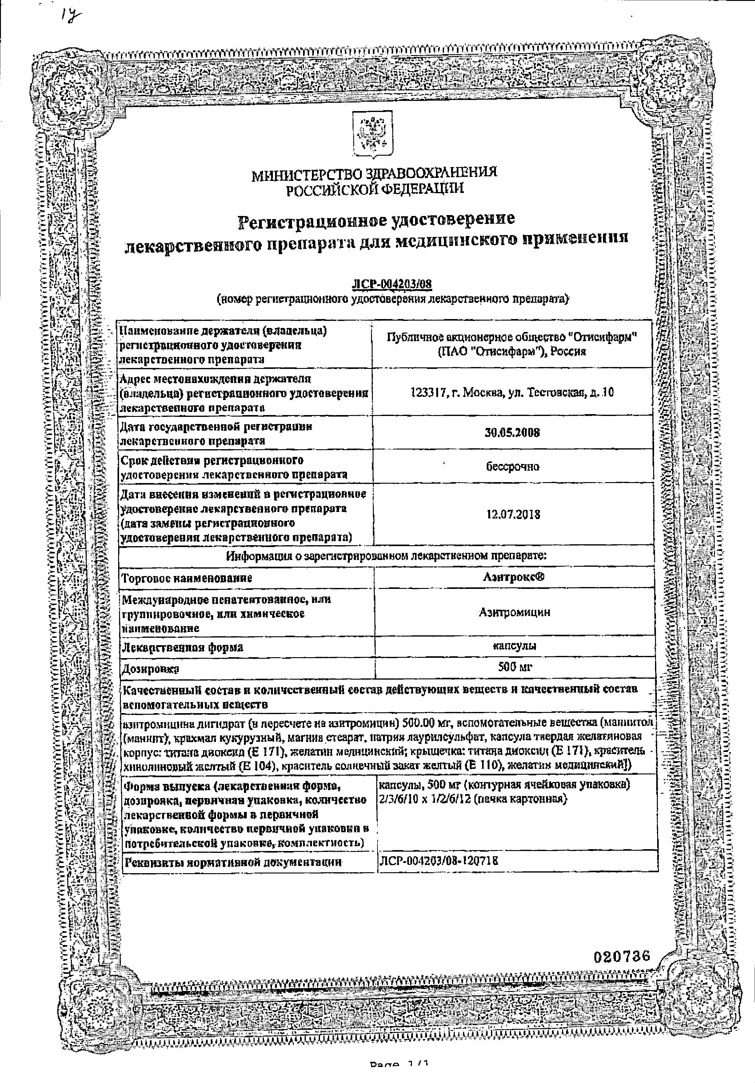 Сертификат на Азитрокс, капсулы 500 мг, 2 шт.