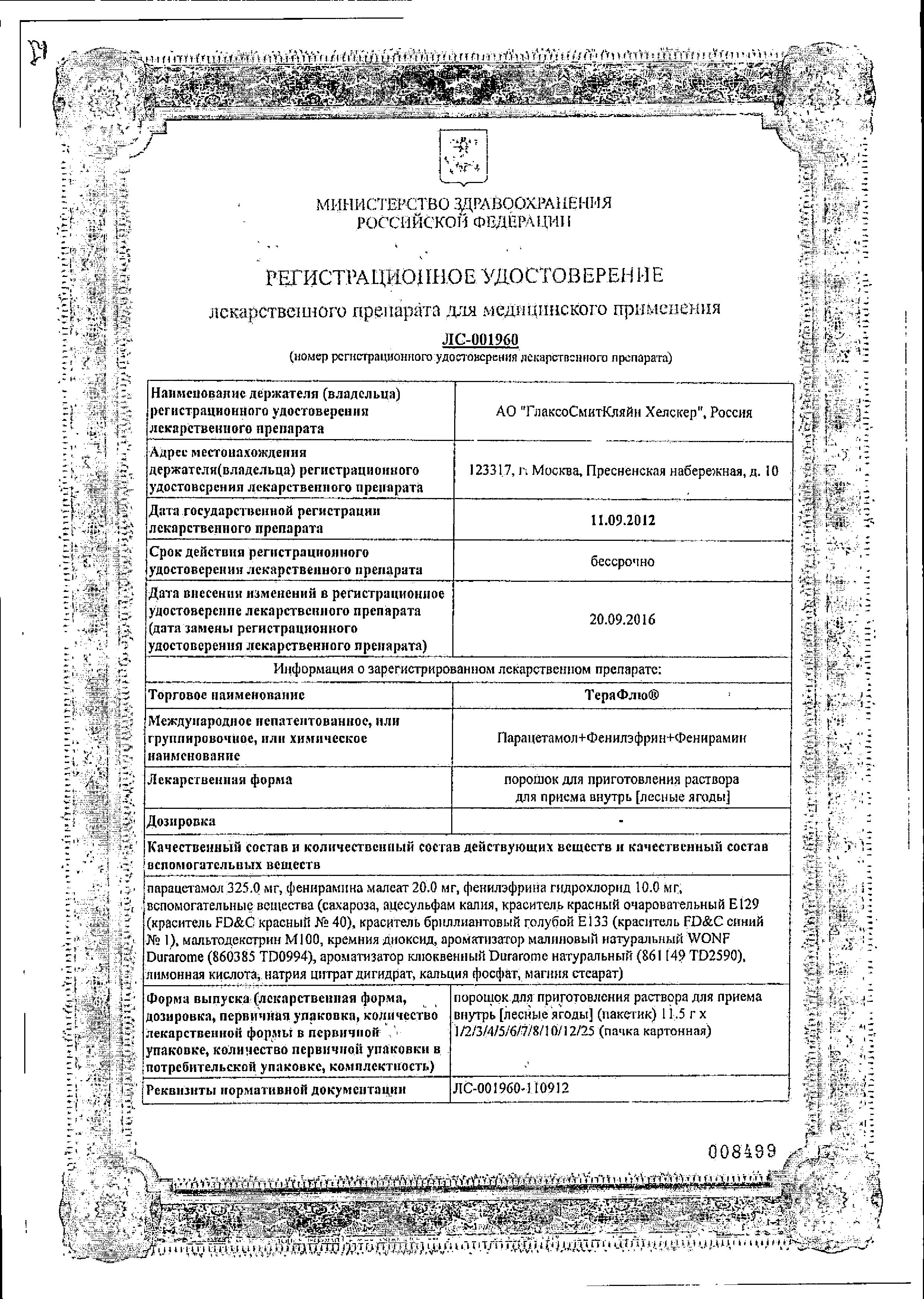 Сертификат Терафлю Сертификат Терафлю