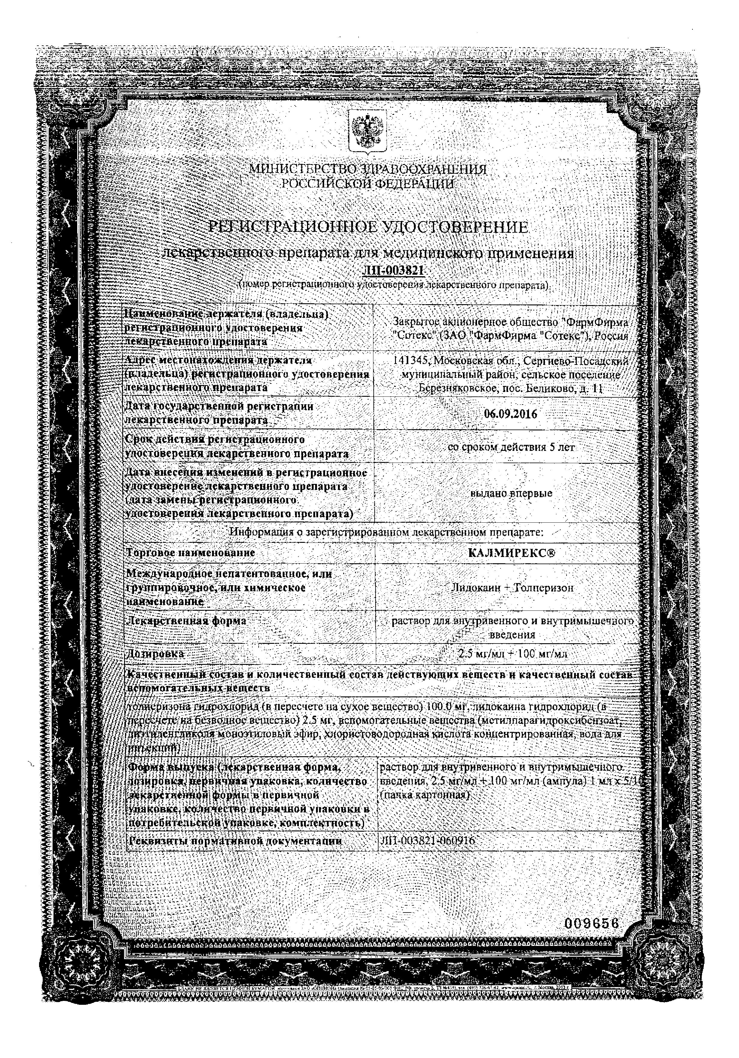 Сертификат на Калмирекс, раствор 2.5 мг/мл + 100 мг/мл, ампулы 1 мл, 5 шт.