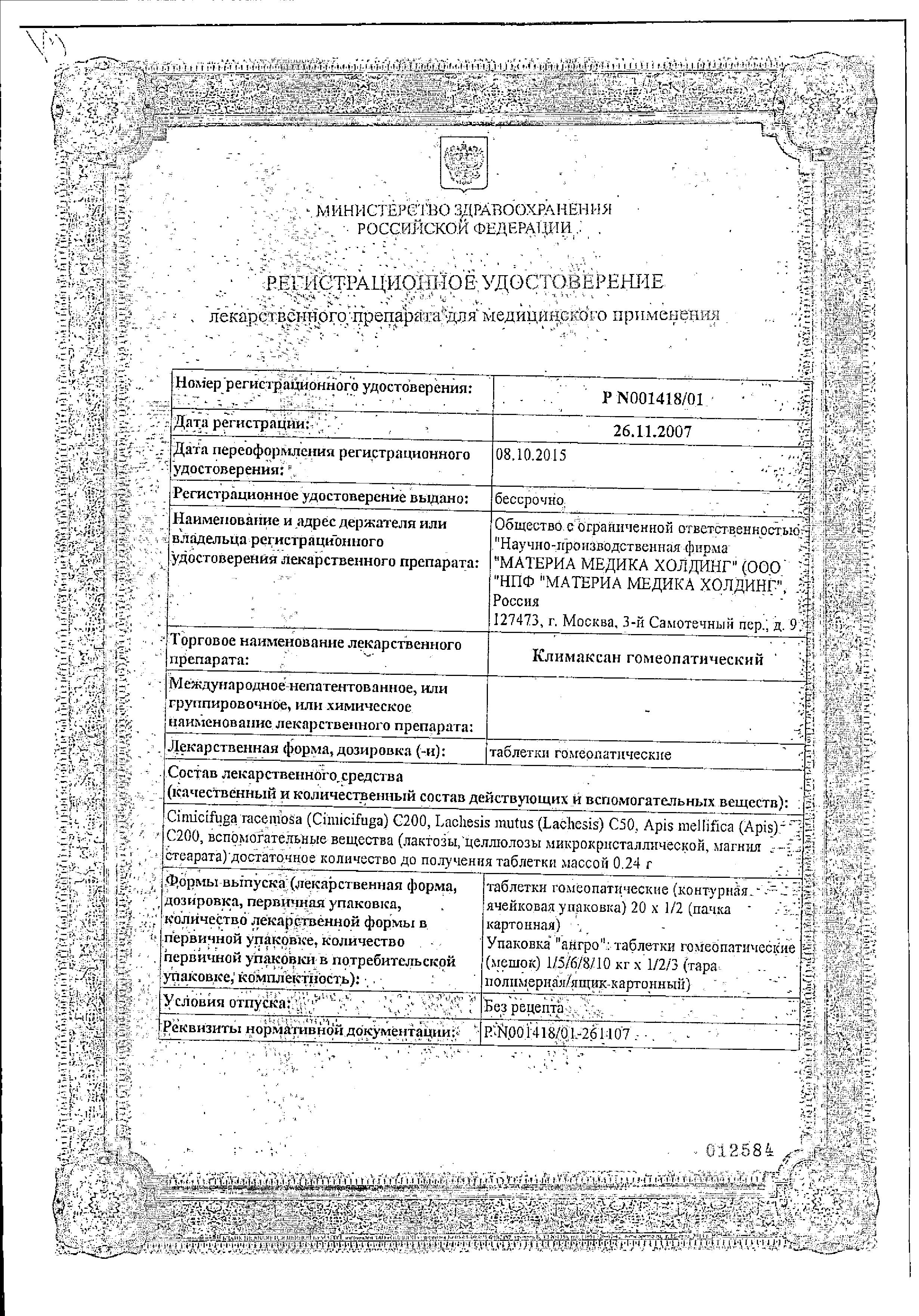 Сертификат Климаксан Сертификат Климаксан