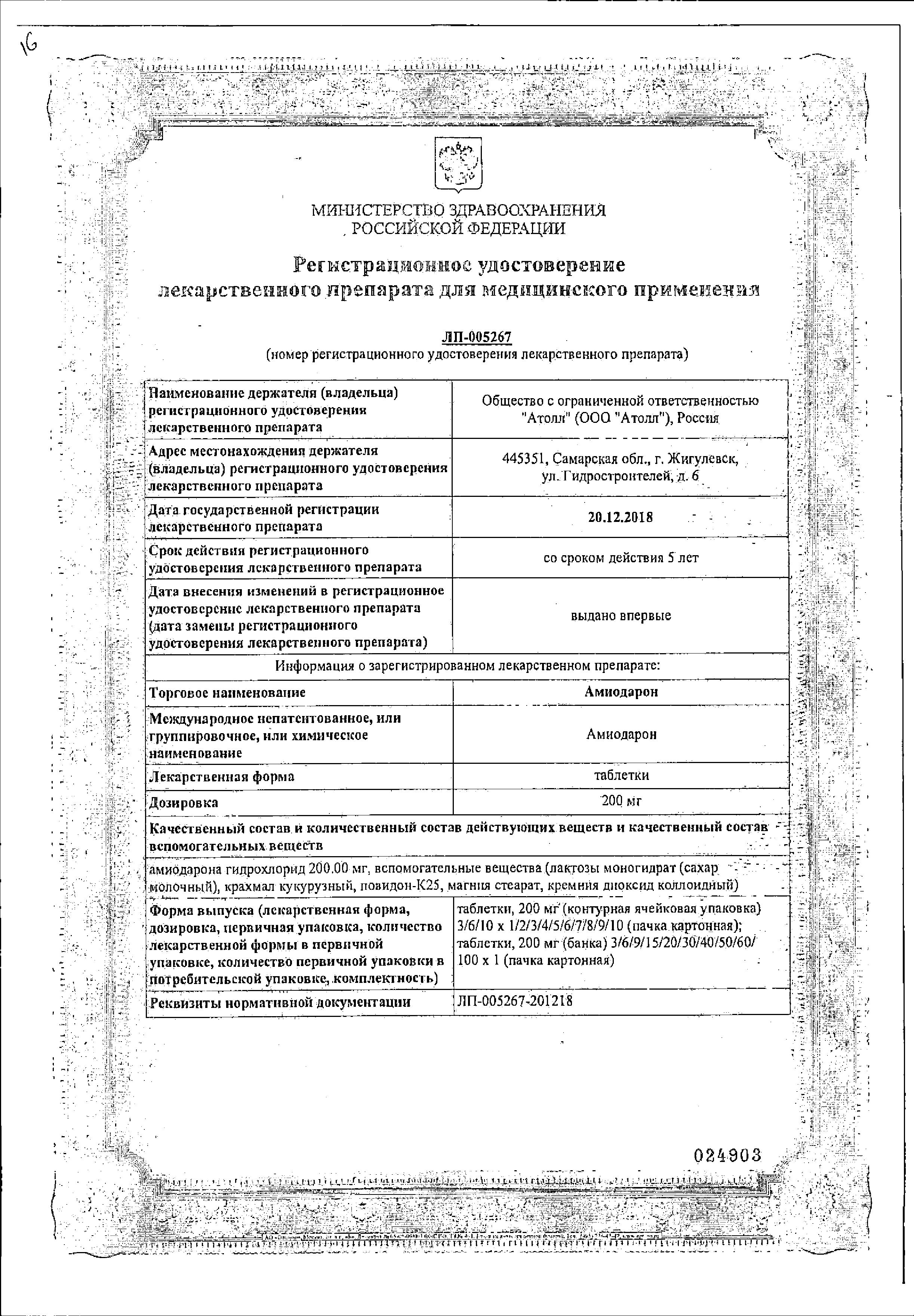 Сертификат на Амиодарон, таблетки 200 мг, 30 шт. Сертификат на Амиодарон, таблетки 200 мг, 30 шт.