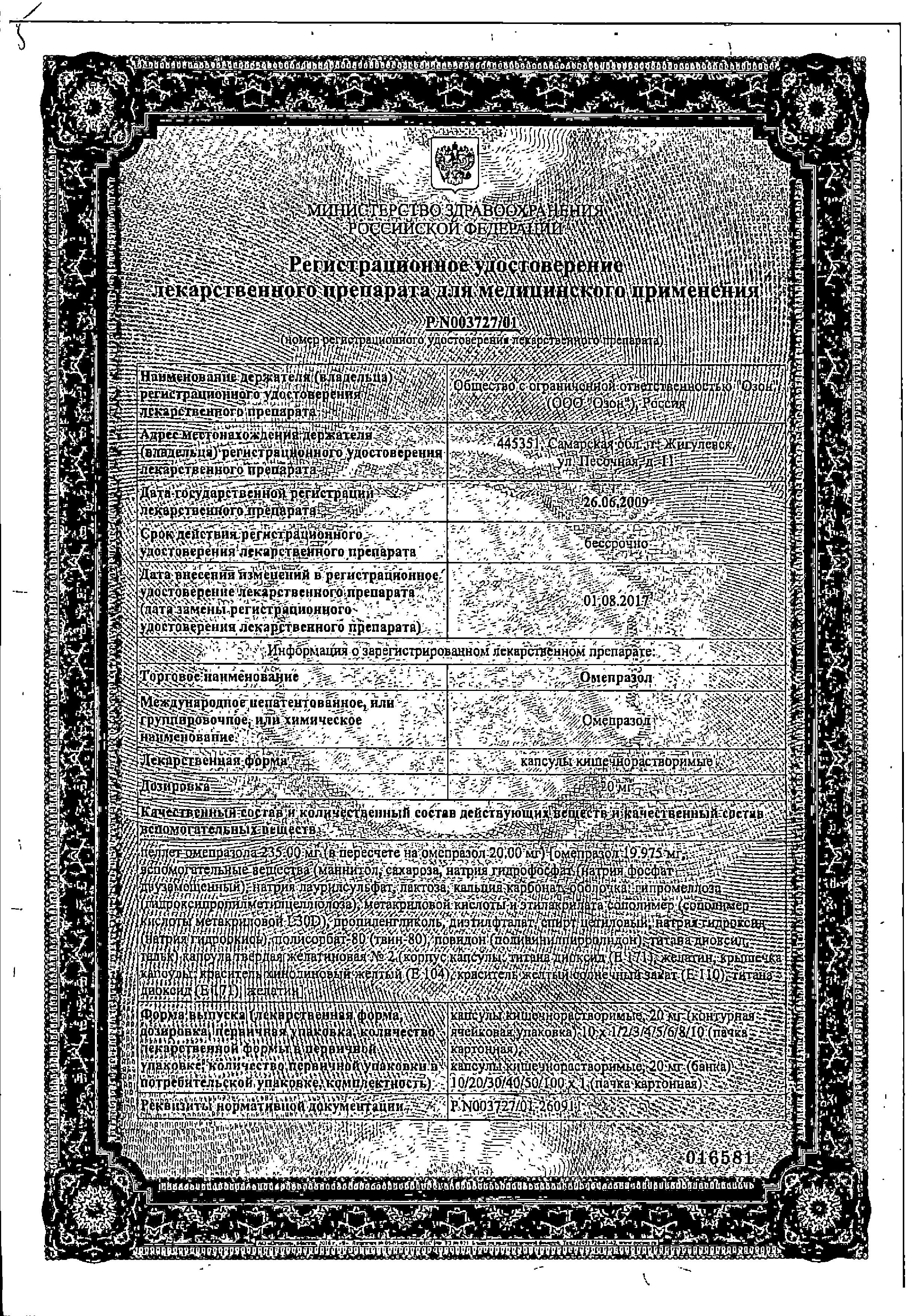 Сертификат на Омепразол, капсулы 20 мг (Озон), 30 шт. Сертификат на Омепразол, капсулы 20 мг (Озон), 30 шт.