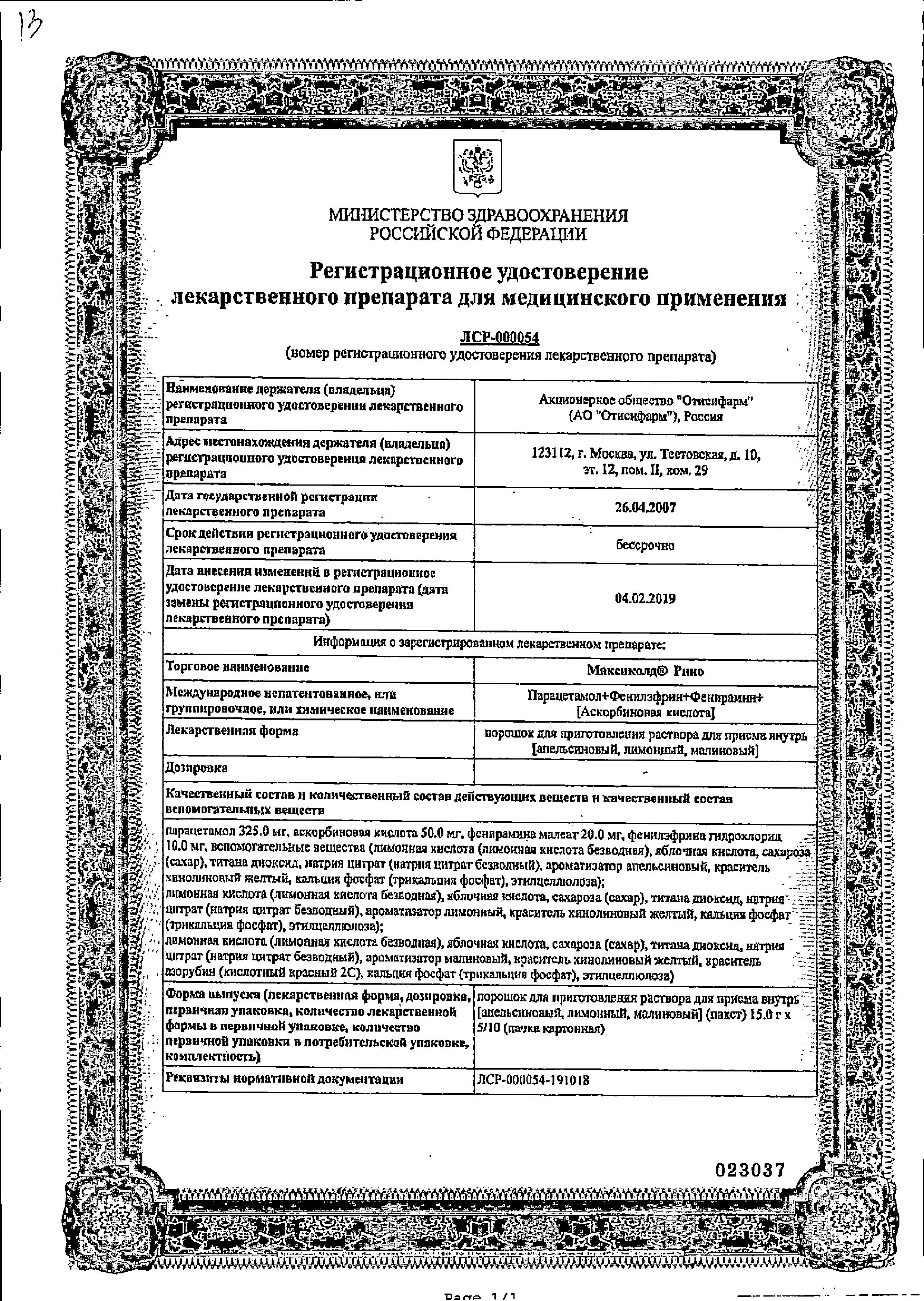Сертификат на Максиколд Рино, порошок (лимон), пакетики 15 г, 10 шт. Сертификат на Максиколд Рино, порошок (лимон), пакетики 15 г, 10 шт.