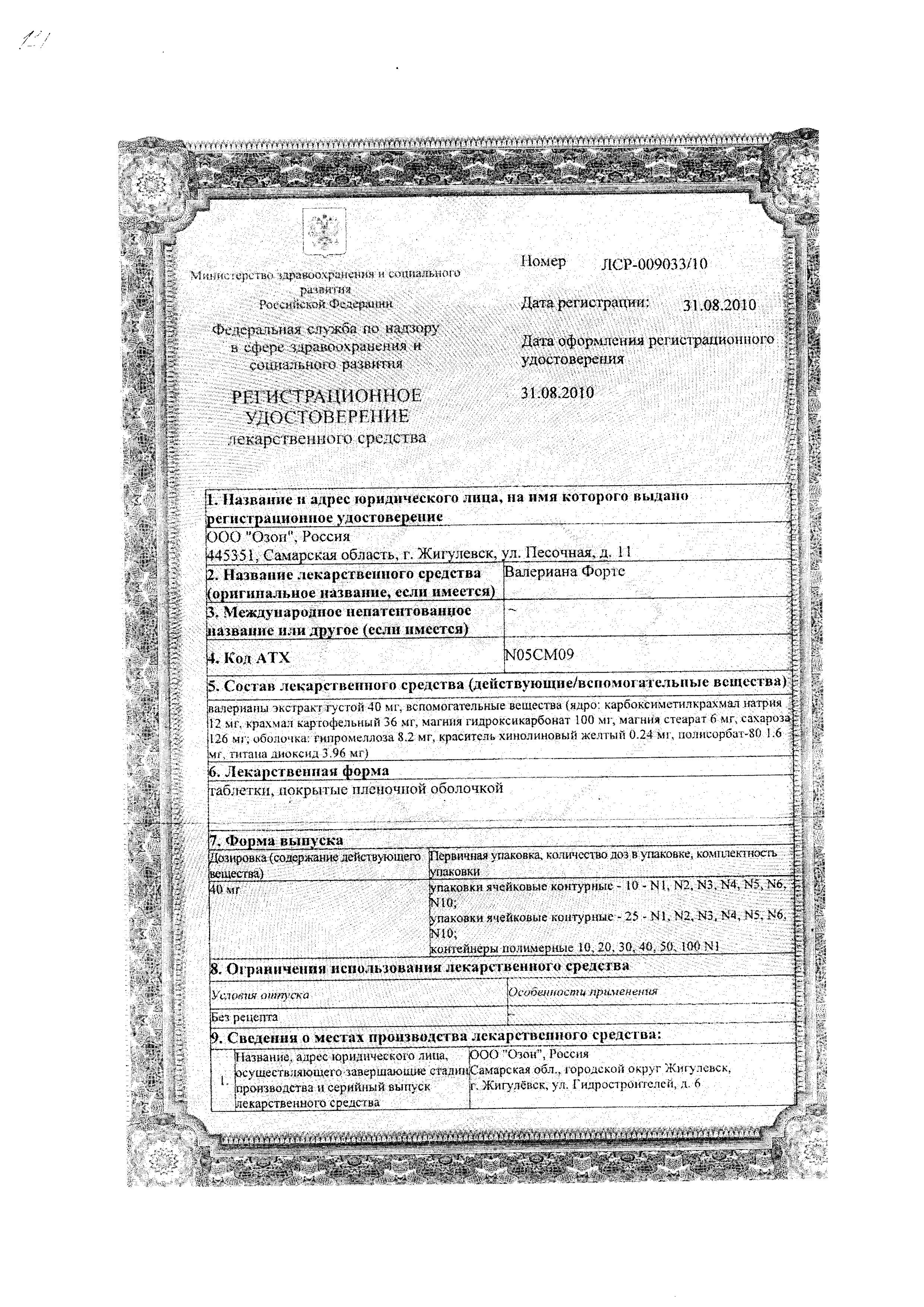 Сертификат Валериана Форте Сертификат Валериана Форте
