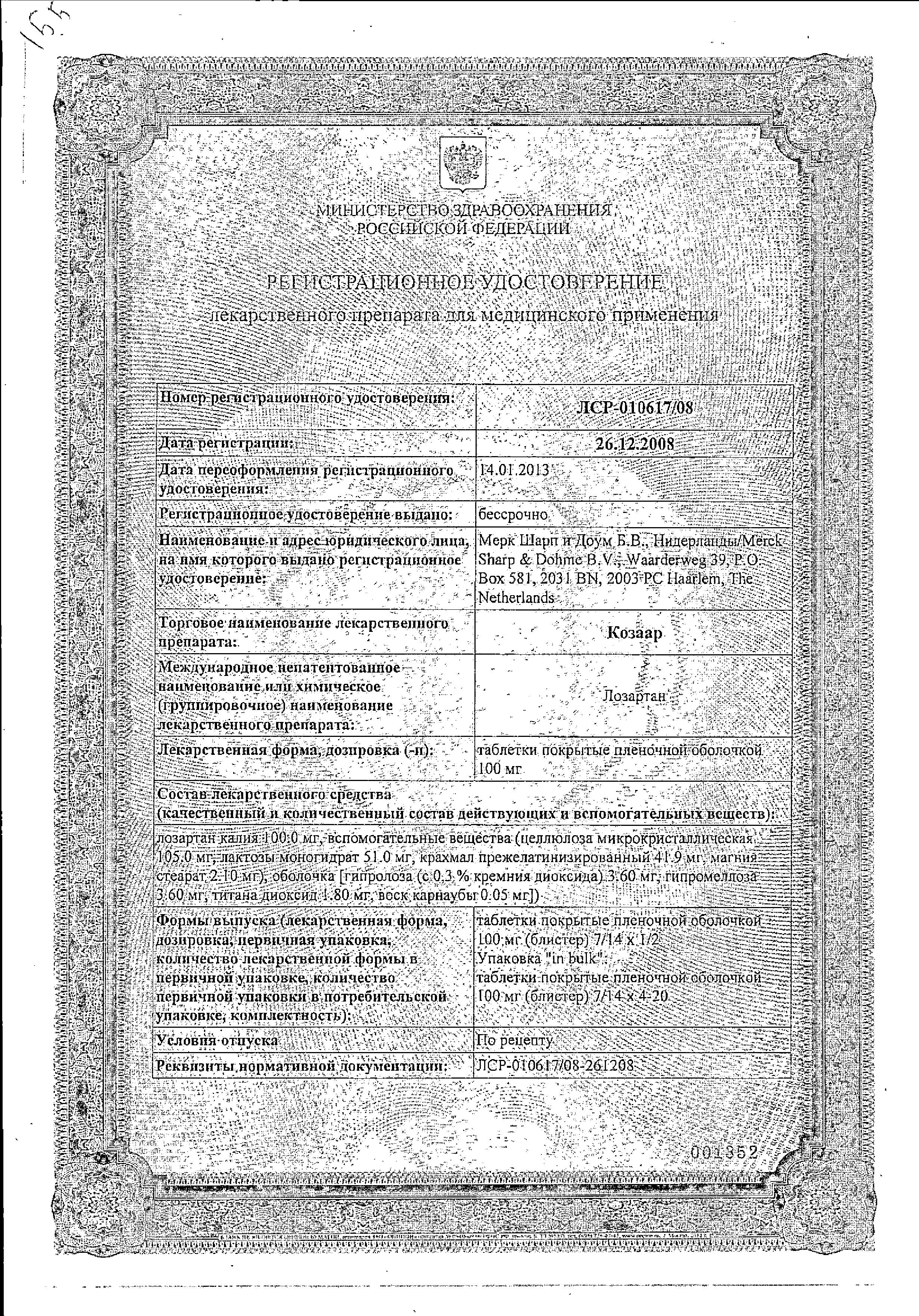 Сертификат на Козаар, таблетки покрыт. плен. об. 100 мг, 28 шт. Сертификат на Козаар, таблетки покрыт. плен. об. 100 мг, 28 шт.