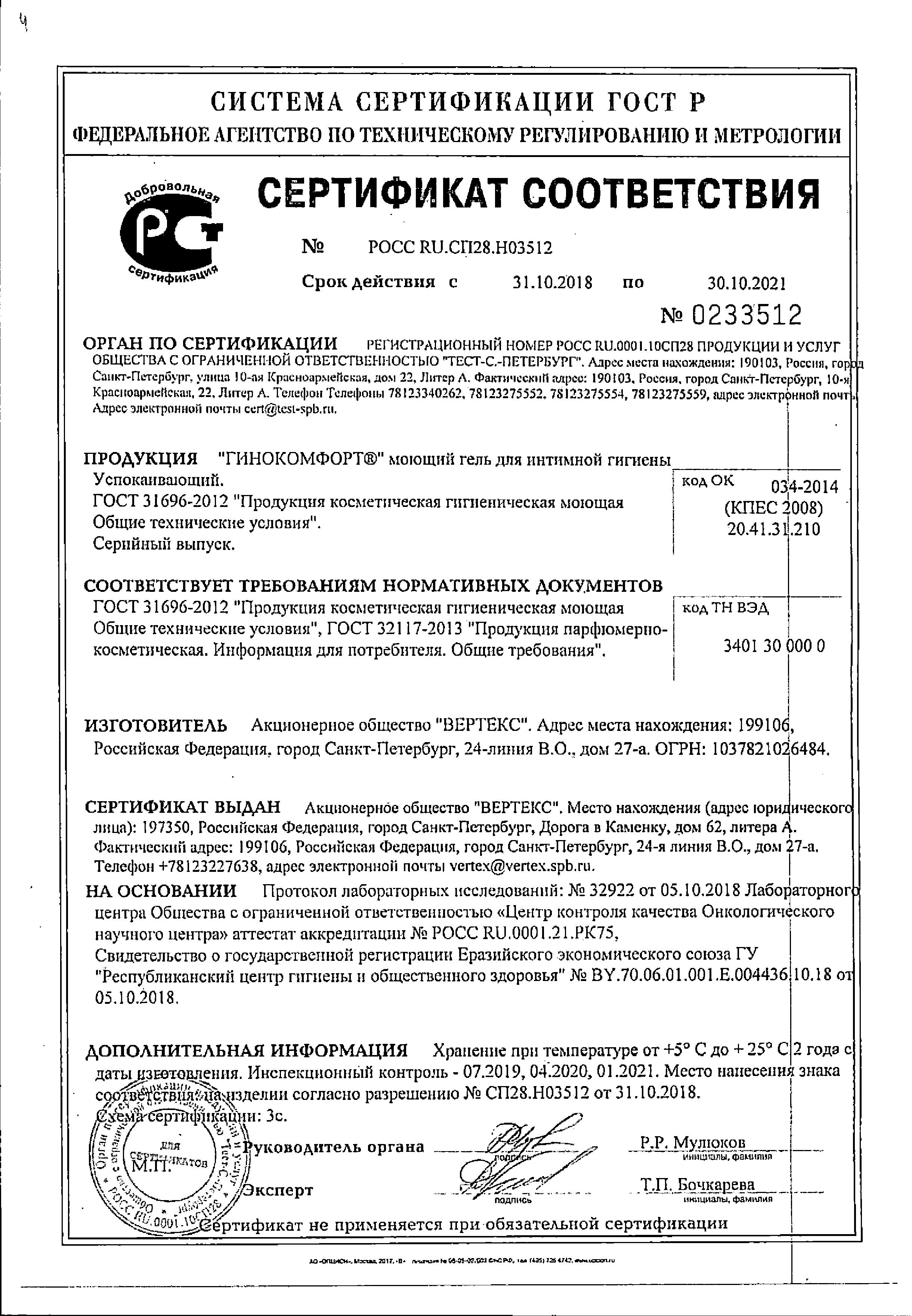 Сертификат Гинокомфорт Сертификат Гинокомфорт