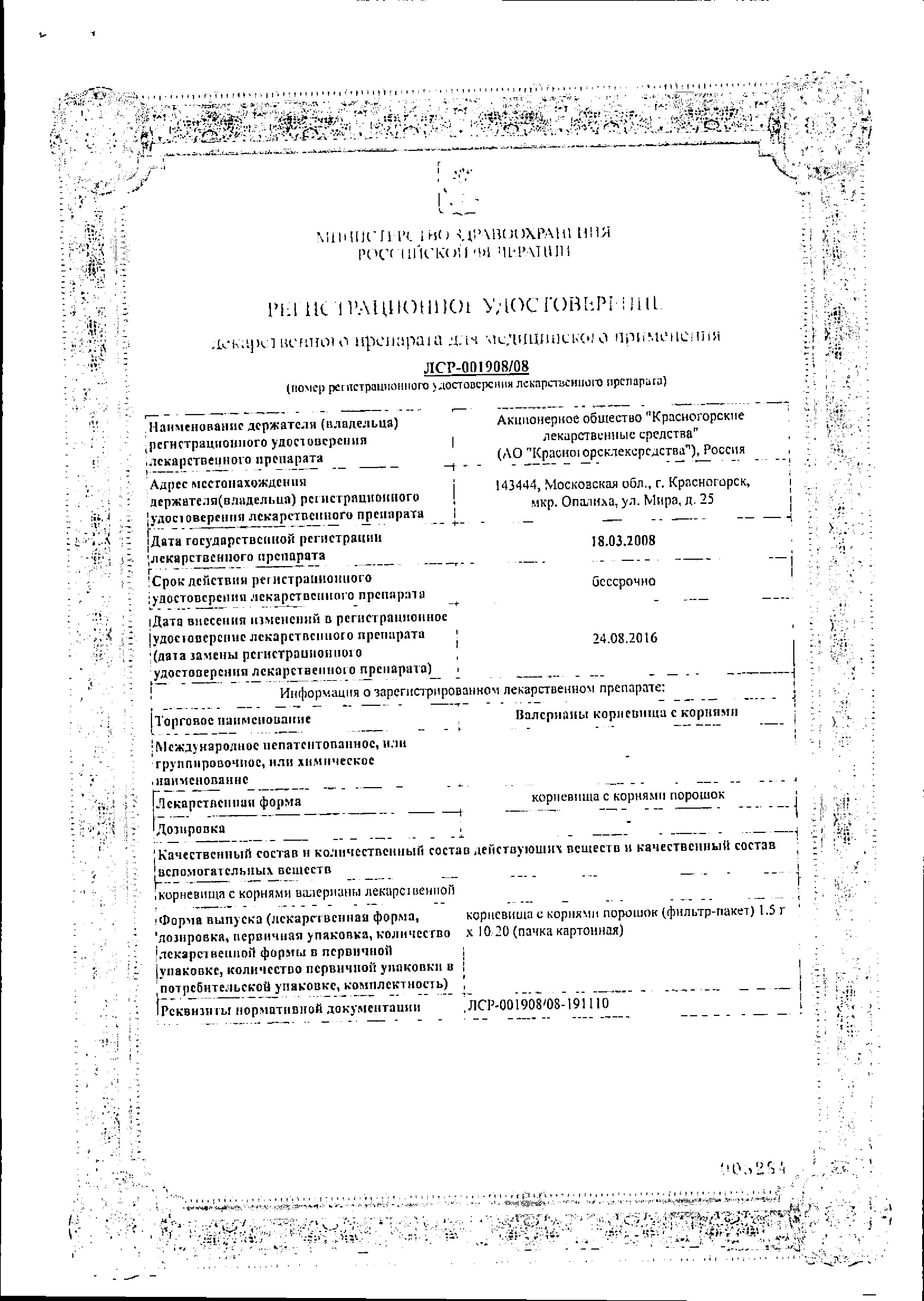 Сертификат на Валерианы корневища с корнями, пакетики 1.5 г, 20 шт. Сертификат на Валерианы корневища с корнями, пакетики 1.5 г, 20 шт.