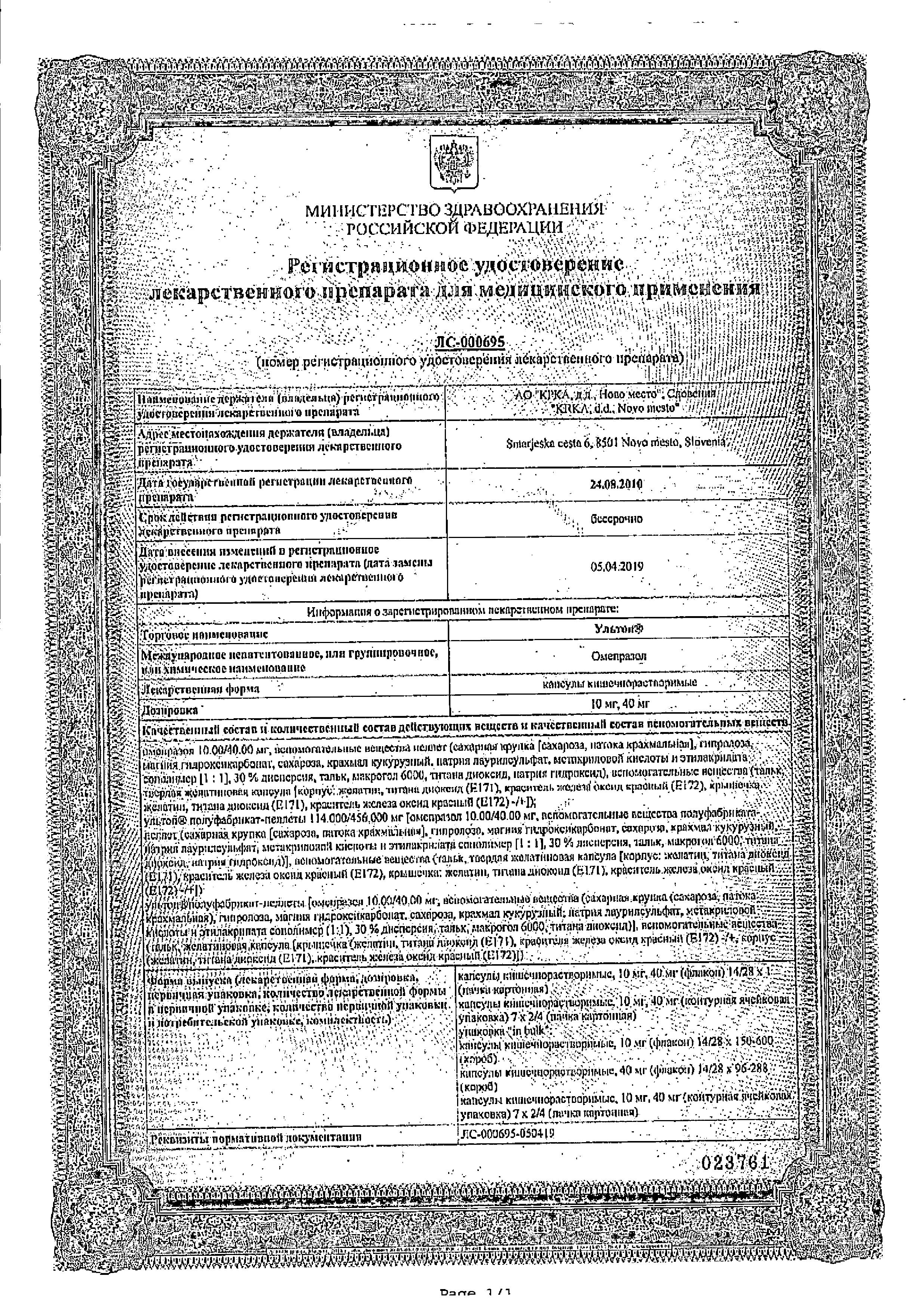 Сертификат на Ультоп, капсулы 40 мг, 28 шт. Сертификат на Ультоп, капсулы 40 мг, 28 шт.