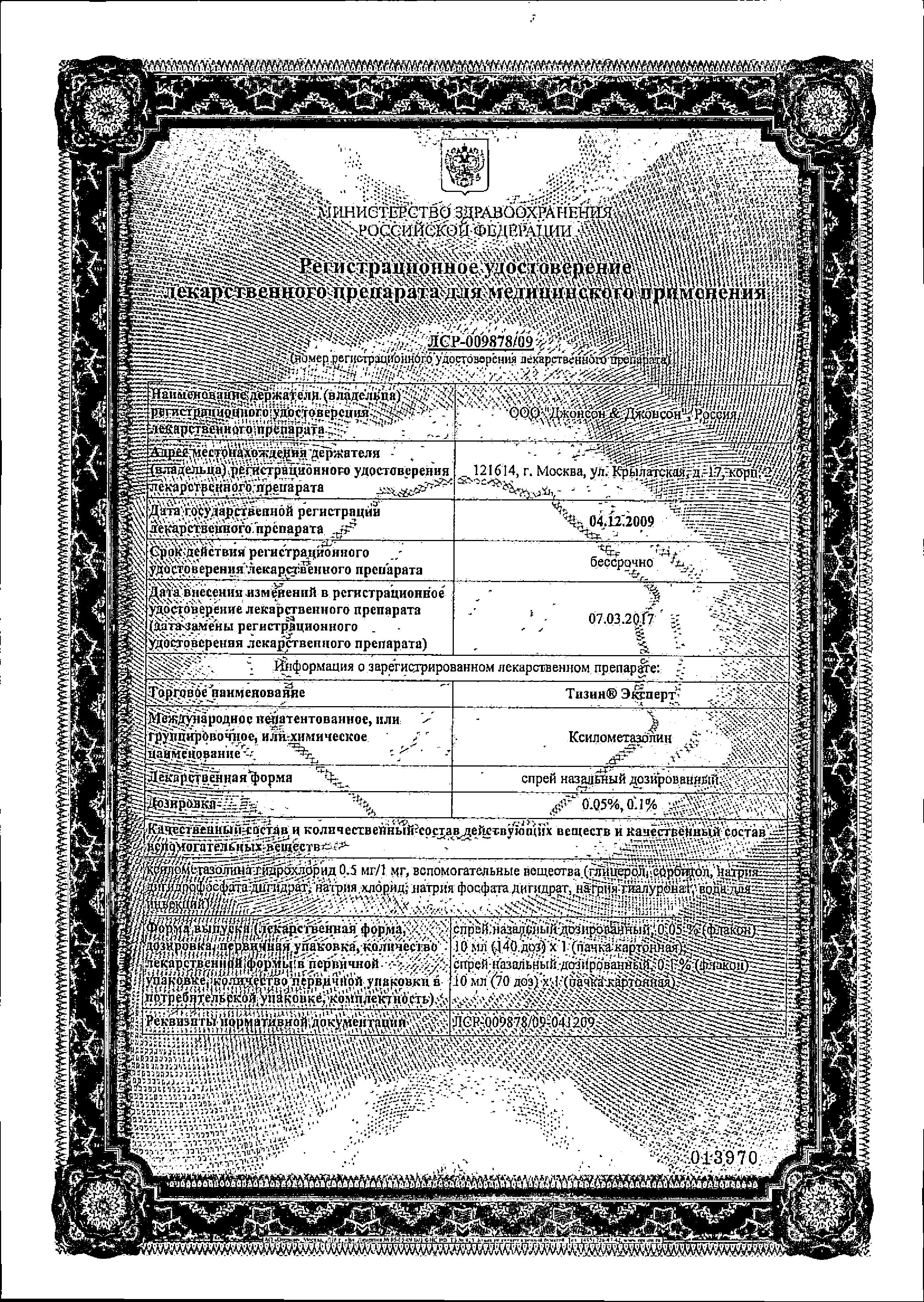 Сертификат на Тизин Эксперт, спрей 0.05%, 10 мл Сертификат на Тизин Эксперт, спрей 0.05%, 10 мл