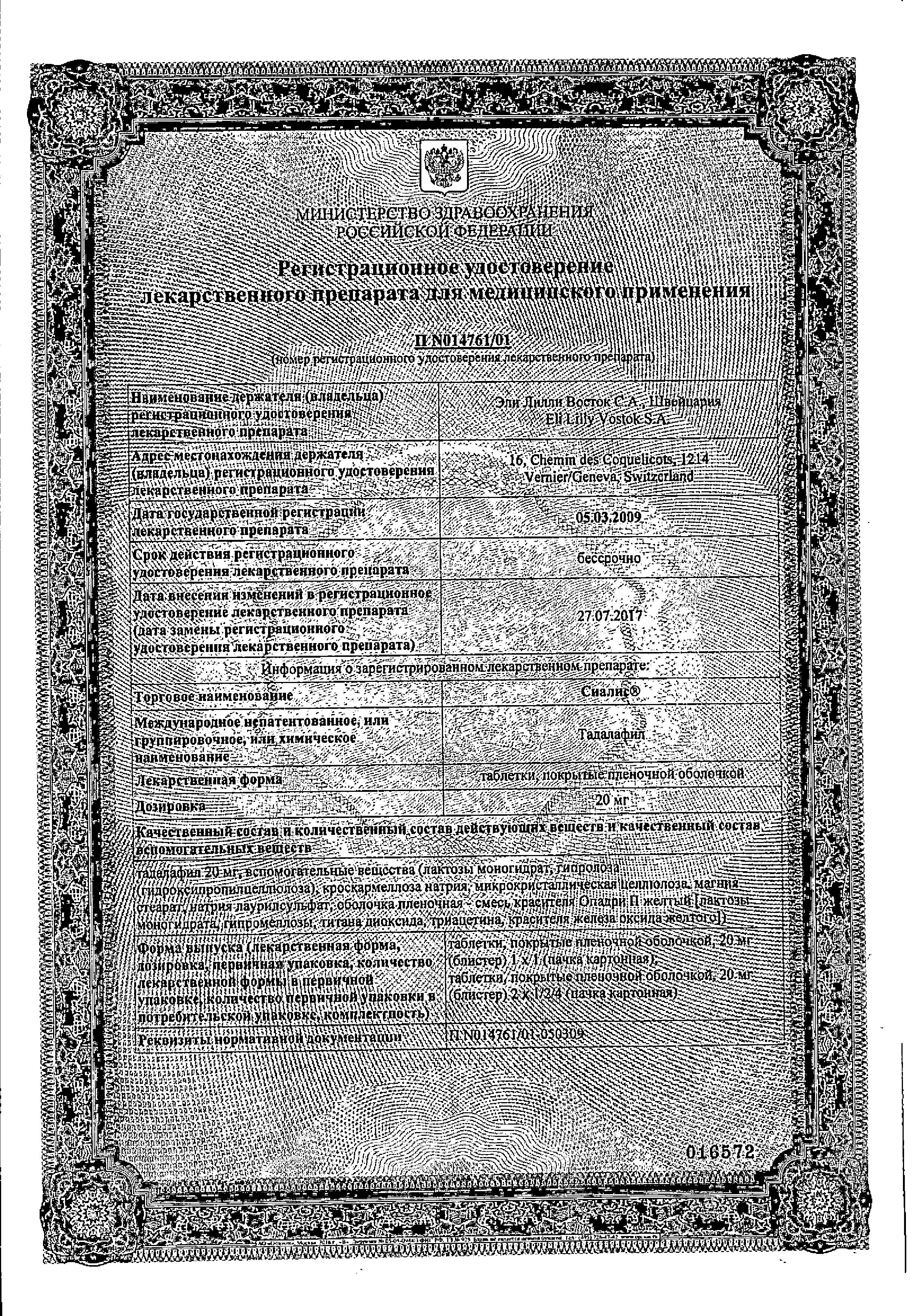 Сертификат на Сиалис, таблетки покрыт. плен. об. 20 мг, 1 шт. Сертификат на Сиалис, таблетки покрыт. плен. об. 20 мг, 1 шт.