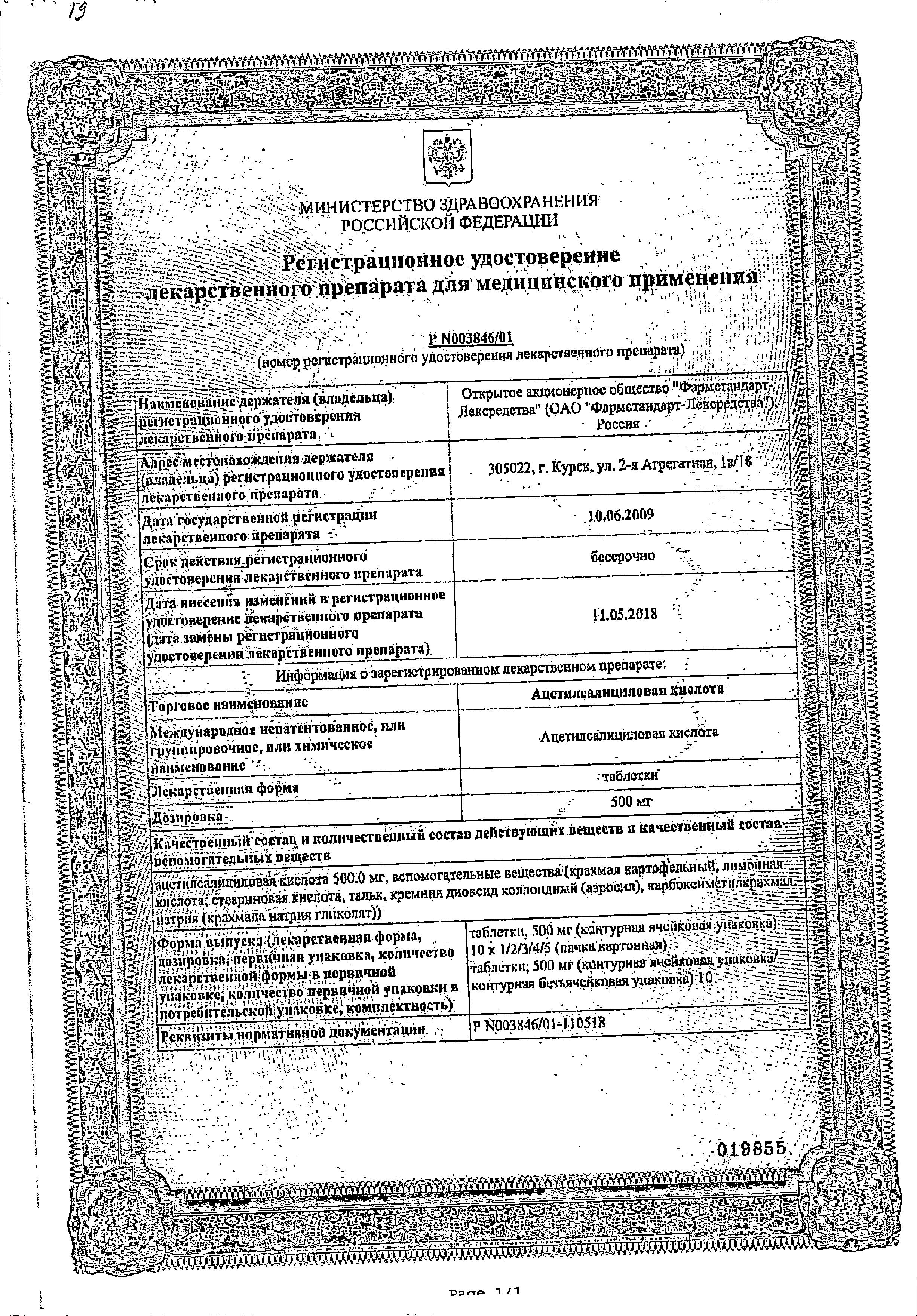 Сертификат на Ацетилсалициловая кислота, таблетки 500 мг, 20 шт.