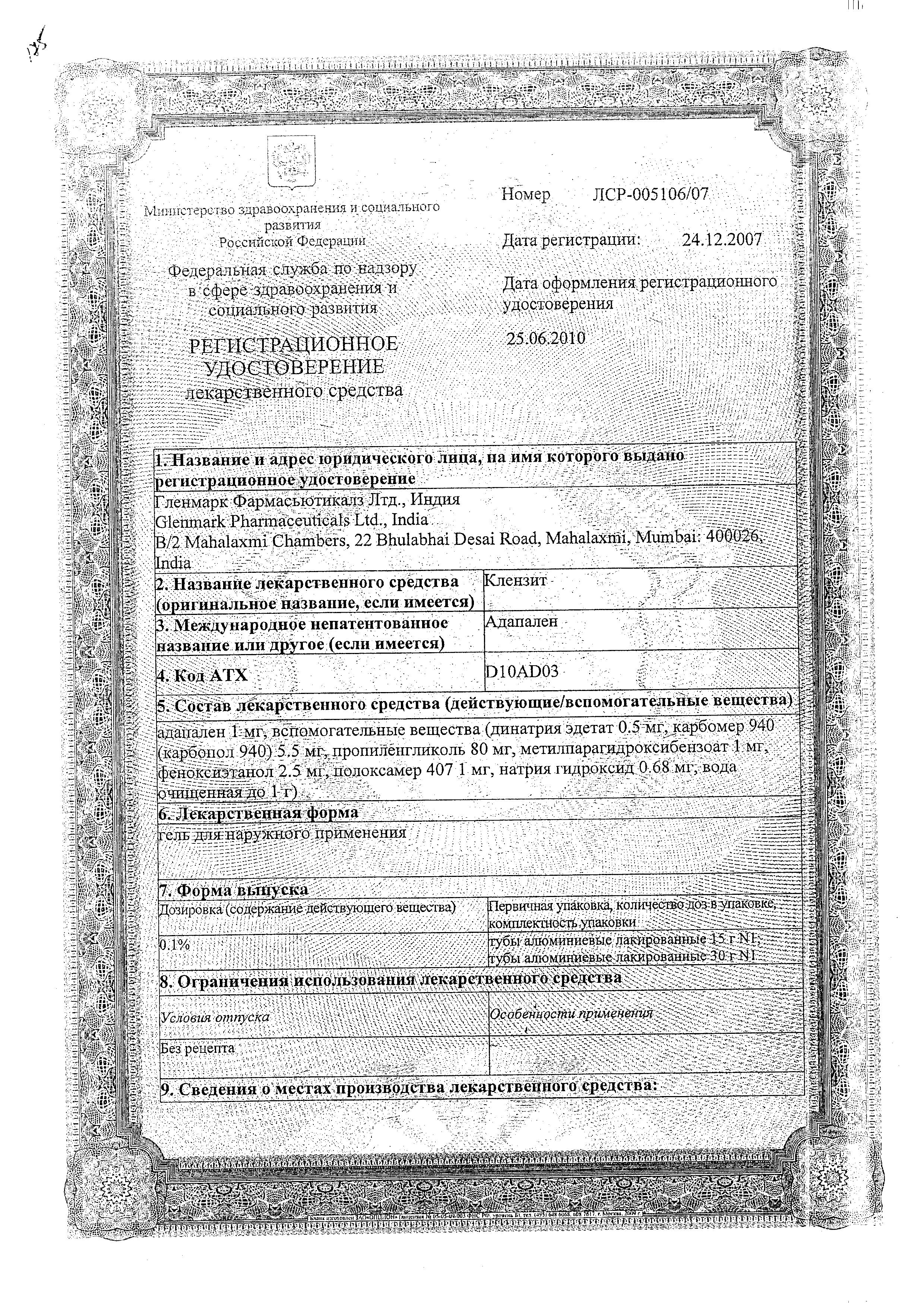 Сертификат на Клензит, гель 0.1%, 30 г Сертификат на Клензит, гель 0.1%, 30 г