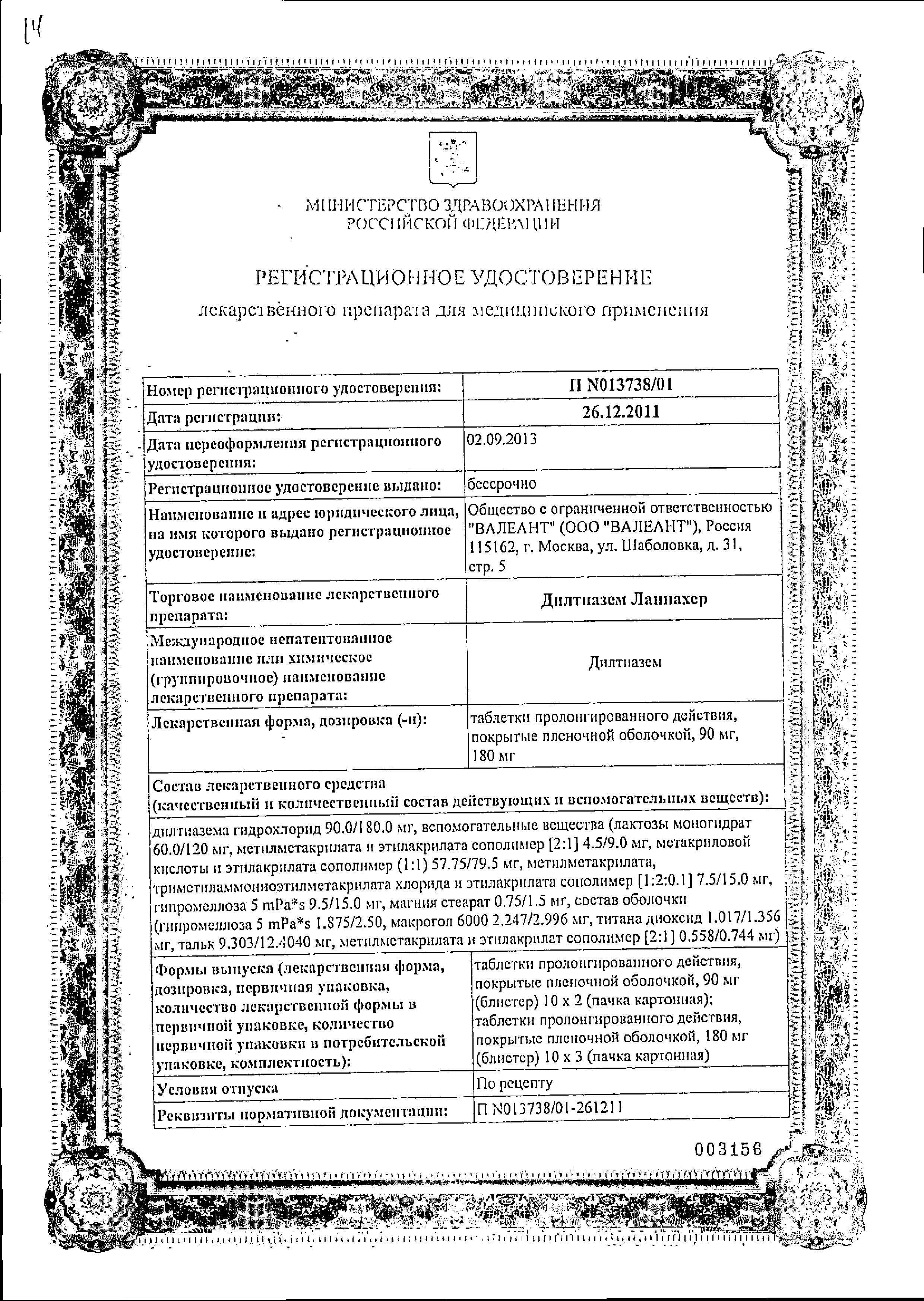 Сертификат на Дилтиазем Ланнахер, таблетки пролонг. покрыт. плен. об. 180 мг, 30 шт. Сертификат на Дилтиазем Ланнахер, таблетки пролонг. покрыт. плен. об. 180 мг, 30 шт.