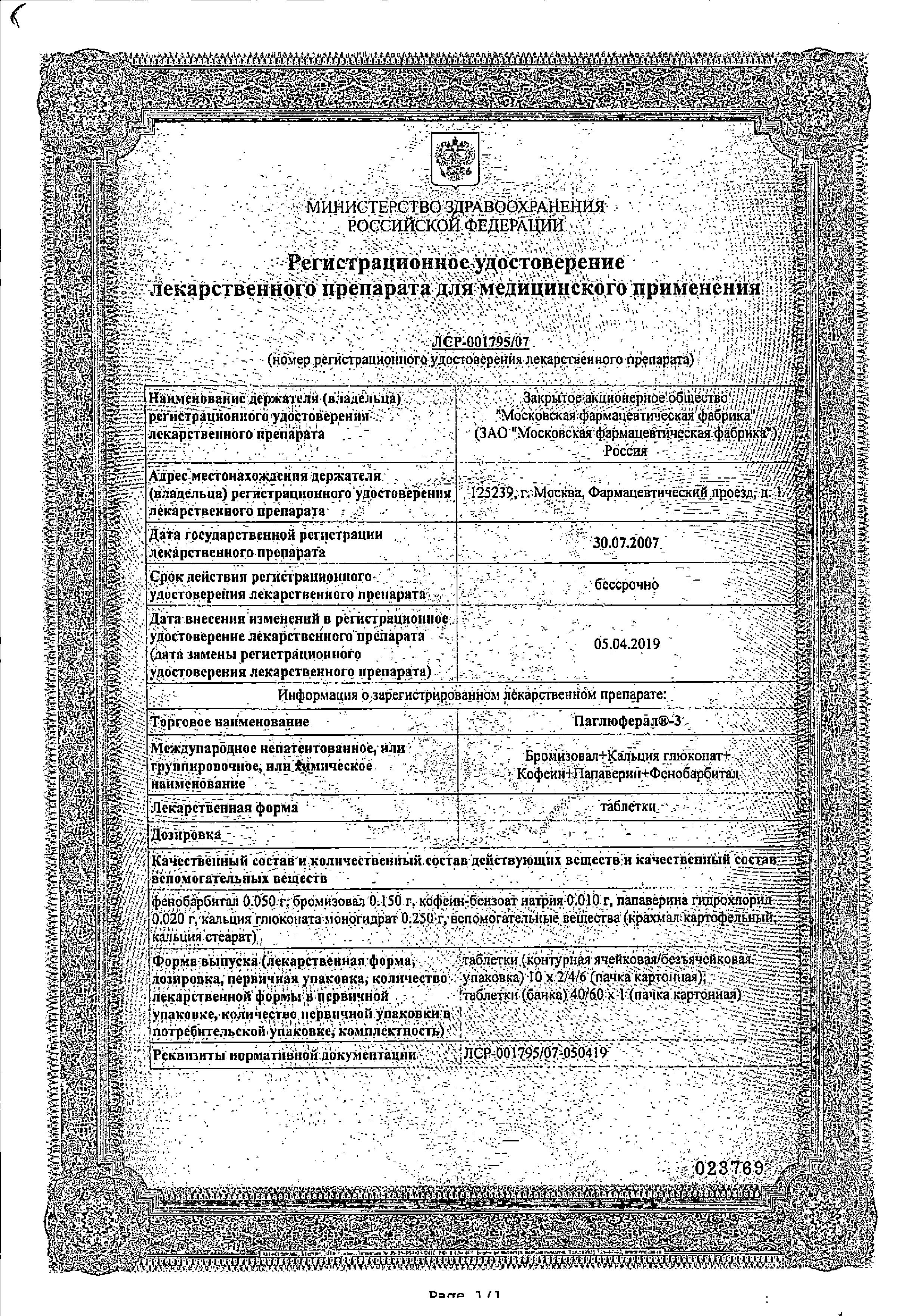 Сертификат на Паглюферал-3, таблетки, 20 шт.