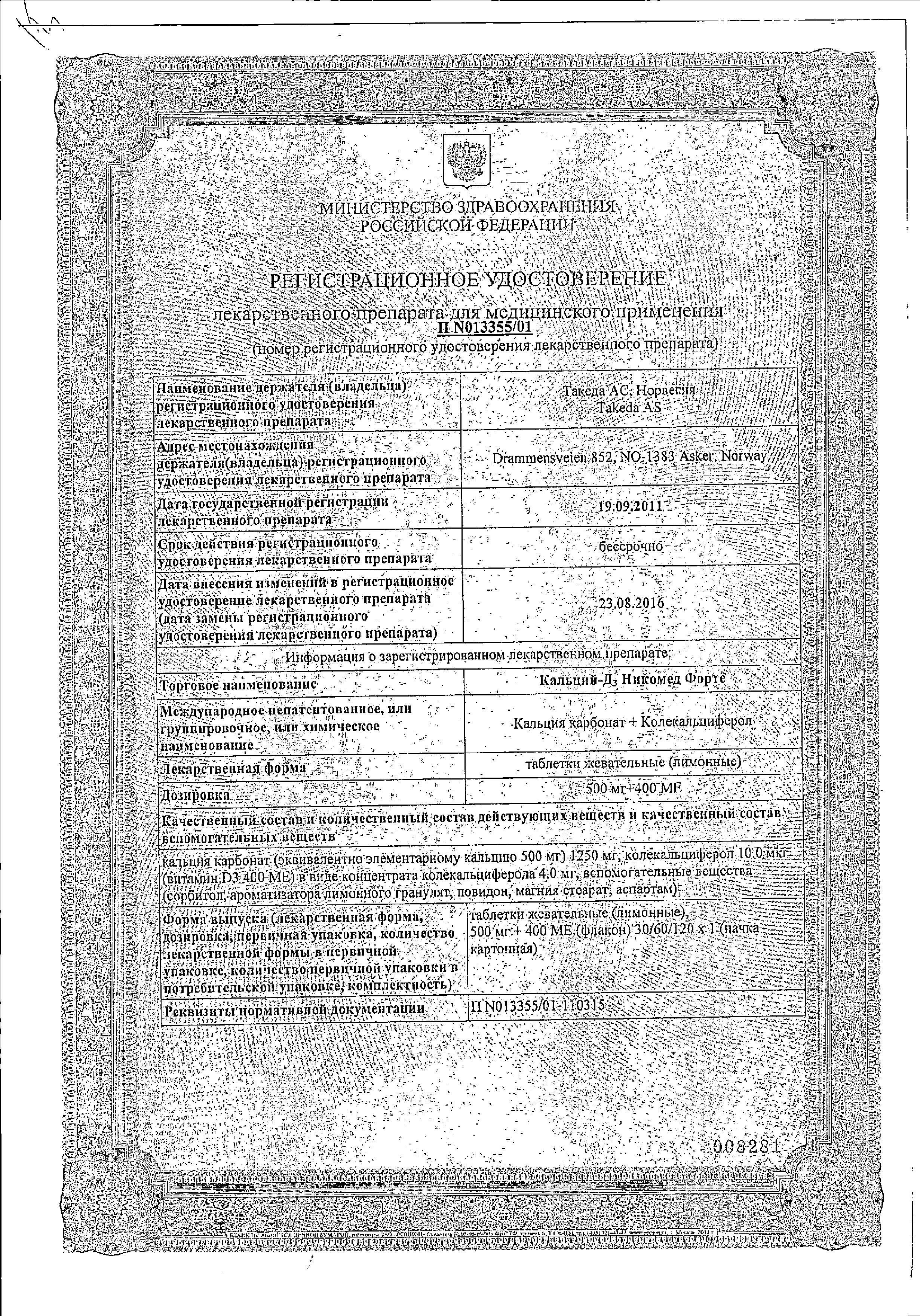 Сертификат на Кальций-Д3 Никомед форте, таблетки жевательные 500 мг+400МЕ (лимон), 60 шт. Сертификат на Кальций-Д3 Никомед форте, таблетки жевательные 500 мг+400МЕ (лимон), 60 шт.