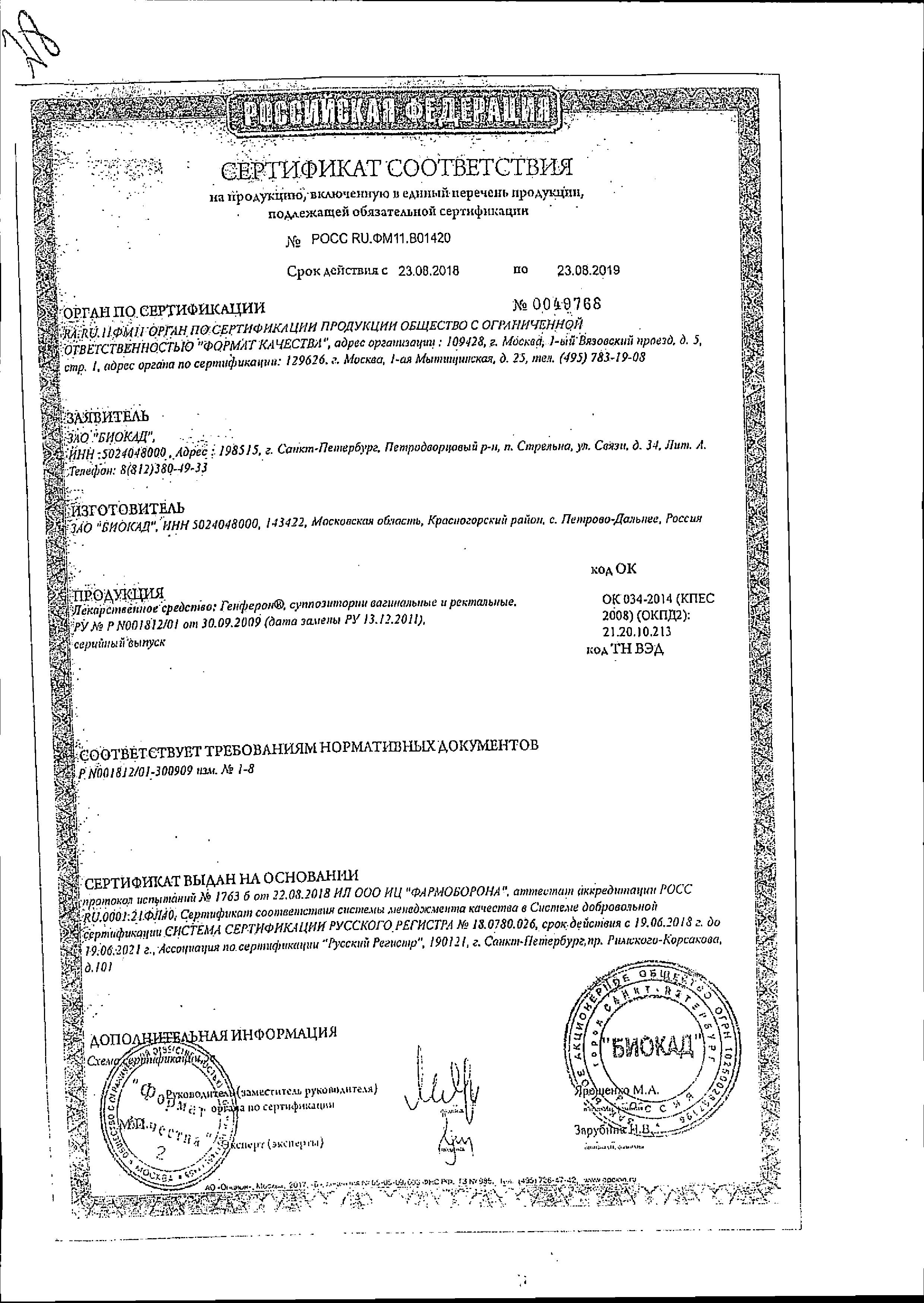 Сертификат на Генферон, суппозитории вагинальные и ректальные 500000 МЕ+10 мг+55 мг, 10 шт. Сертификат на Генферон, суппозитории вагинальные и ректальные 500000 МЕ+10 мг+55 мг, 10 шт.