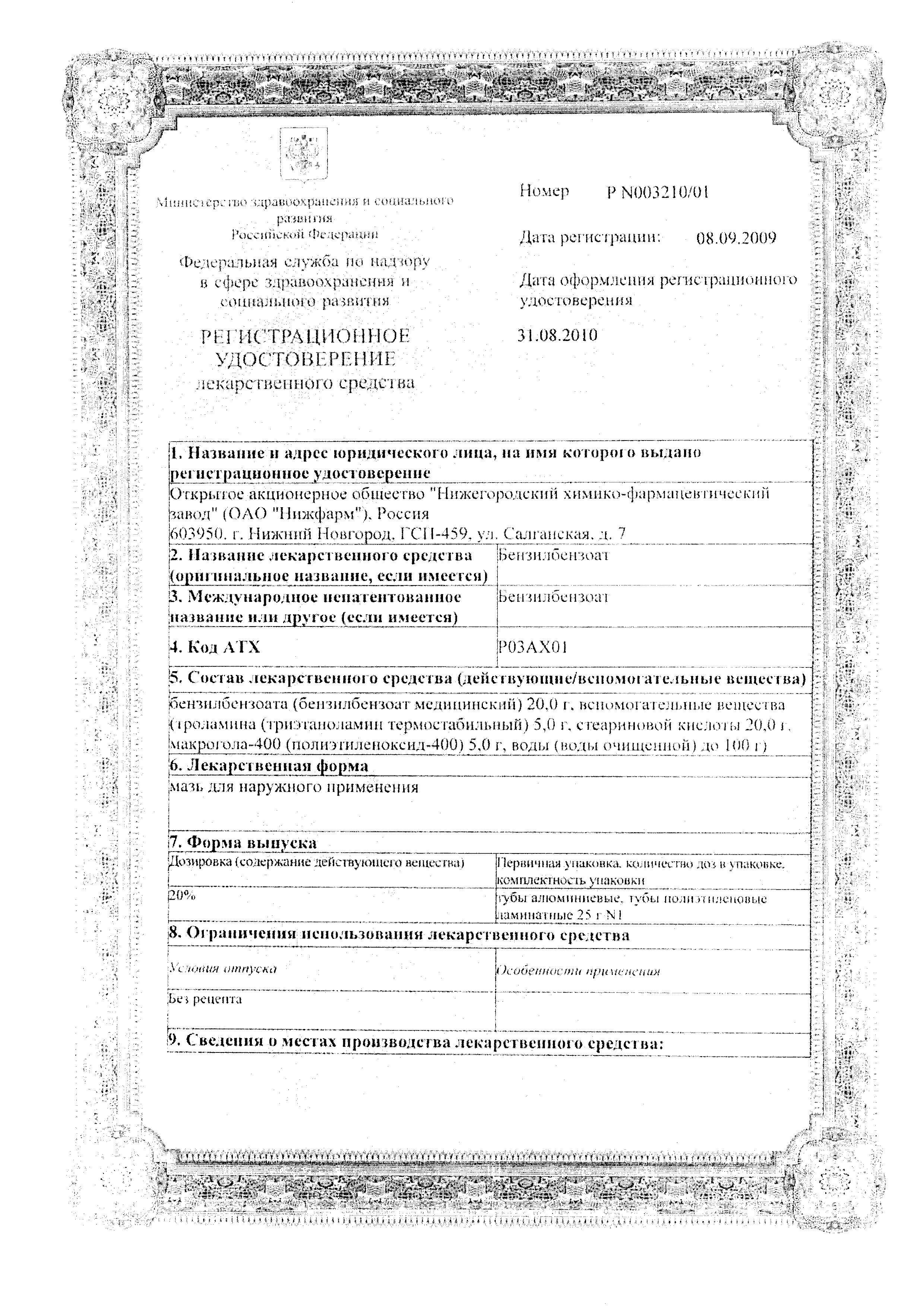 Сертификат на Бензилбензоат, мазь 20% (Нижфарм), 25 г