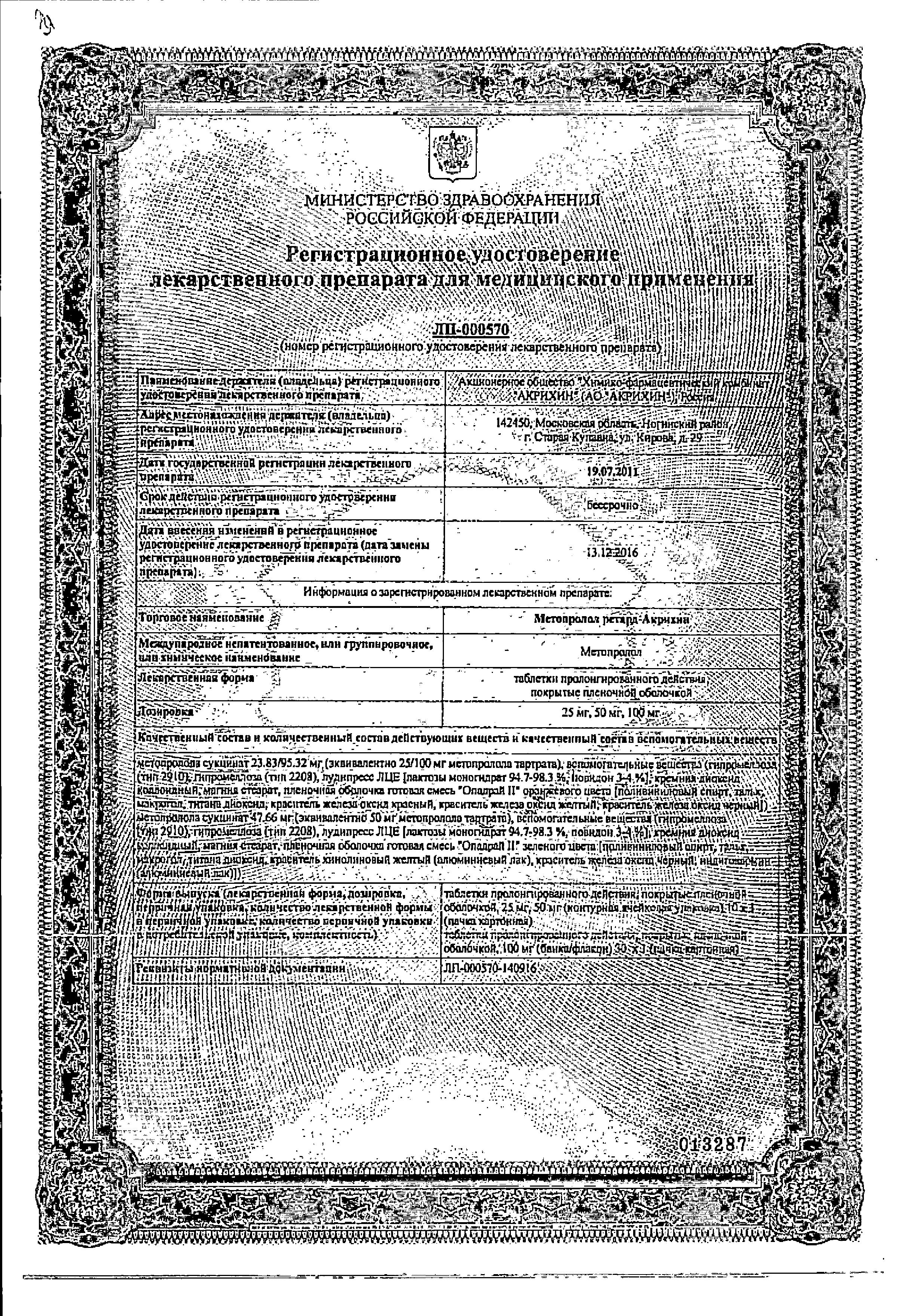 Сертификат на Метопролол ретард-Акрихин, таблетки пролонг. покрыт. плен. об. 25 мг, 30 шт. Сертификат на Метопролол ретард-Акрихин, таблетки пролонг. покрыт. плен. об. 25 мг, 30 шт.