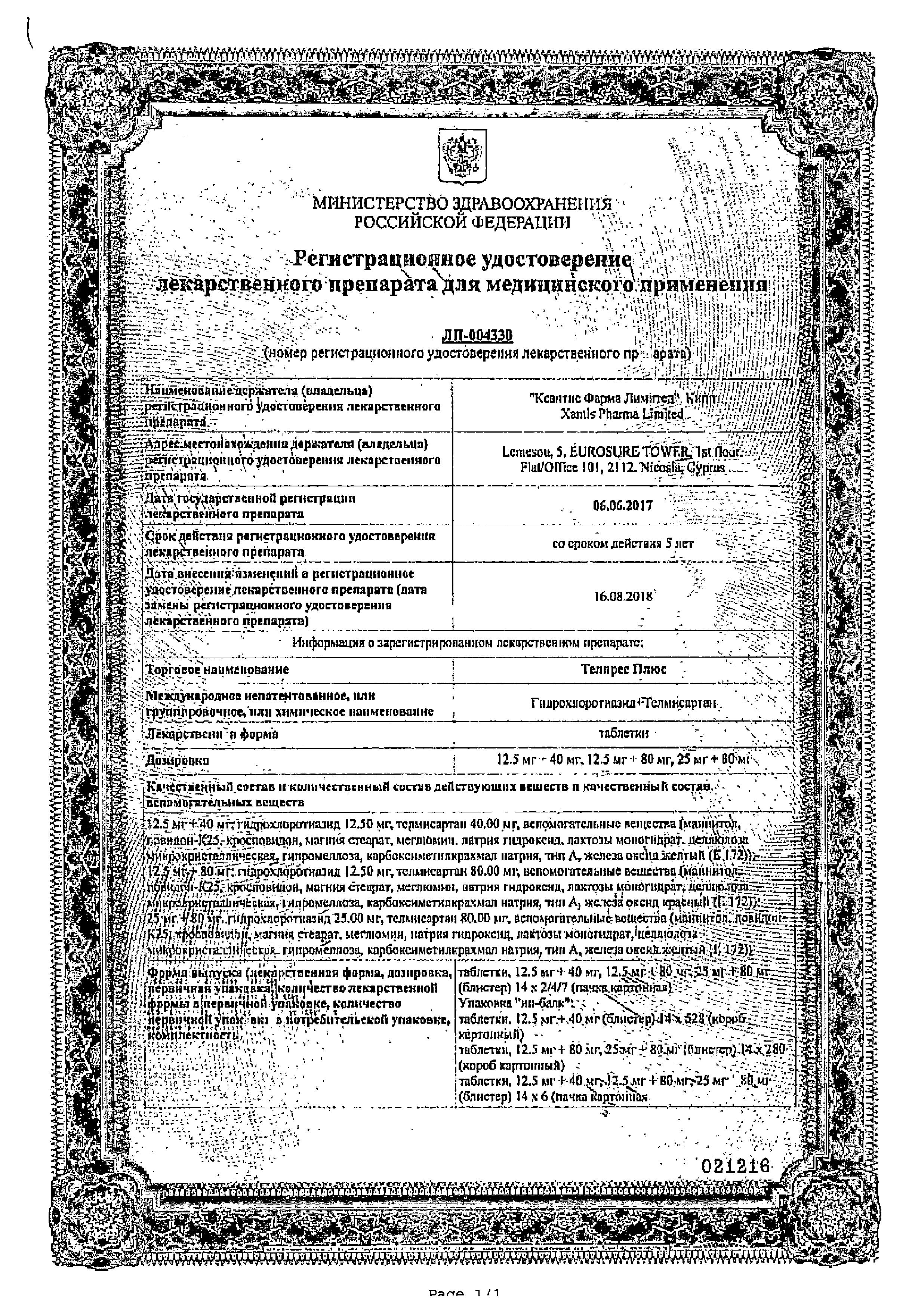Сертификат на Телпрес Плюс, таблетки 12.5 мг+80 мг, 28 шт. Сертификат на Телпрес Плюс, таблетки 12.5 мг+80 мг, 28 шт.