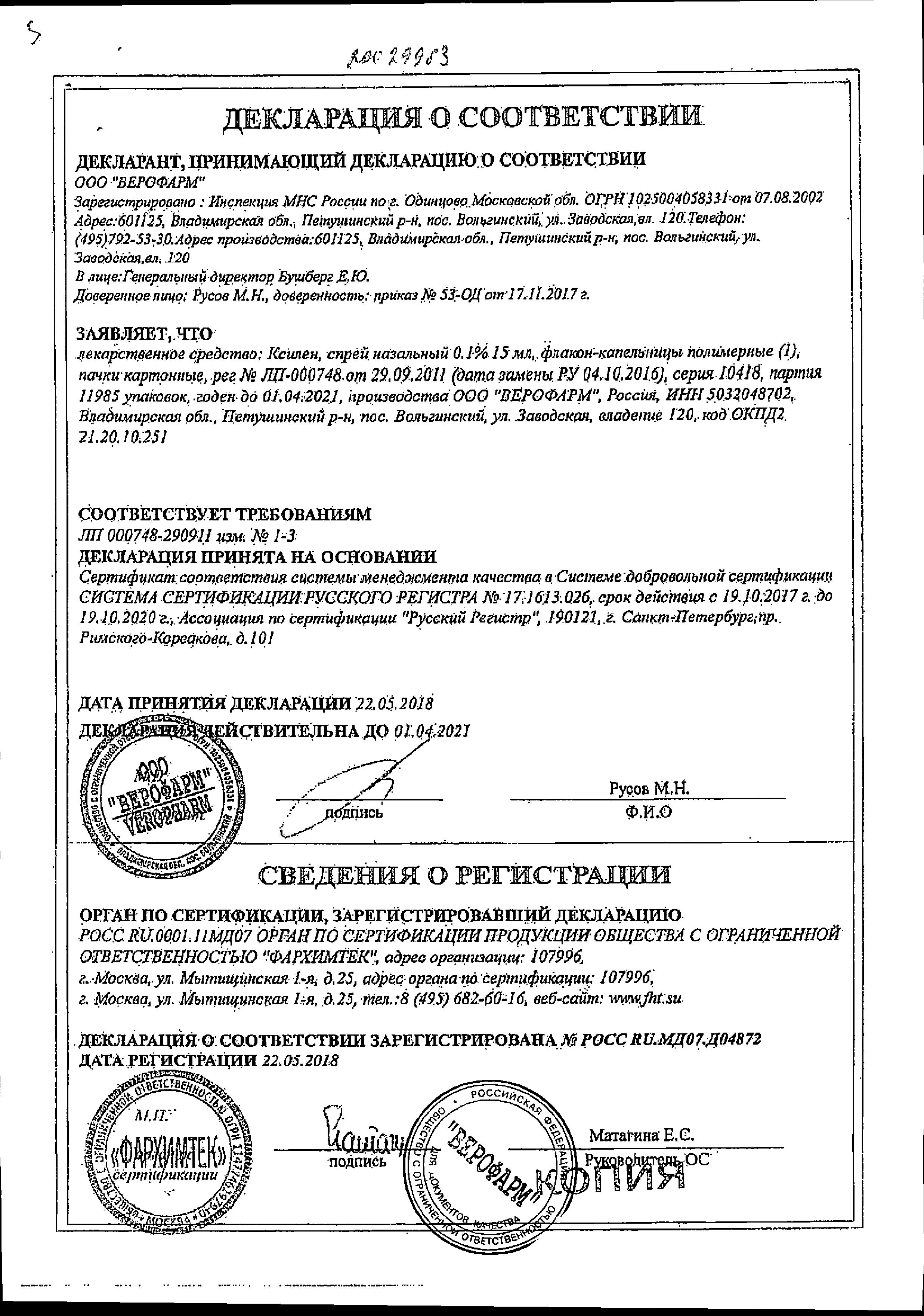 Сертификат на Ксилен, спрей назальный 0.1%, 15 мл Сертификат на Ксилен, спрей назальный 0.1%, 15 мл