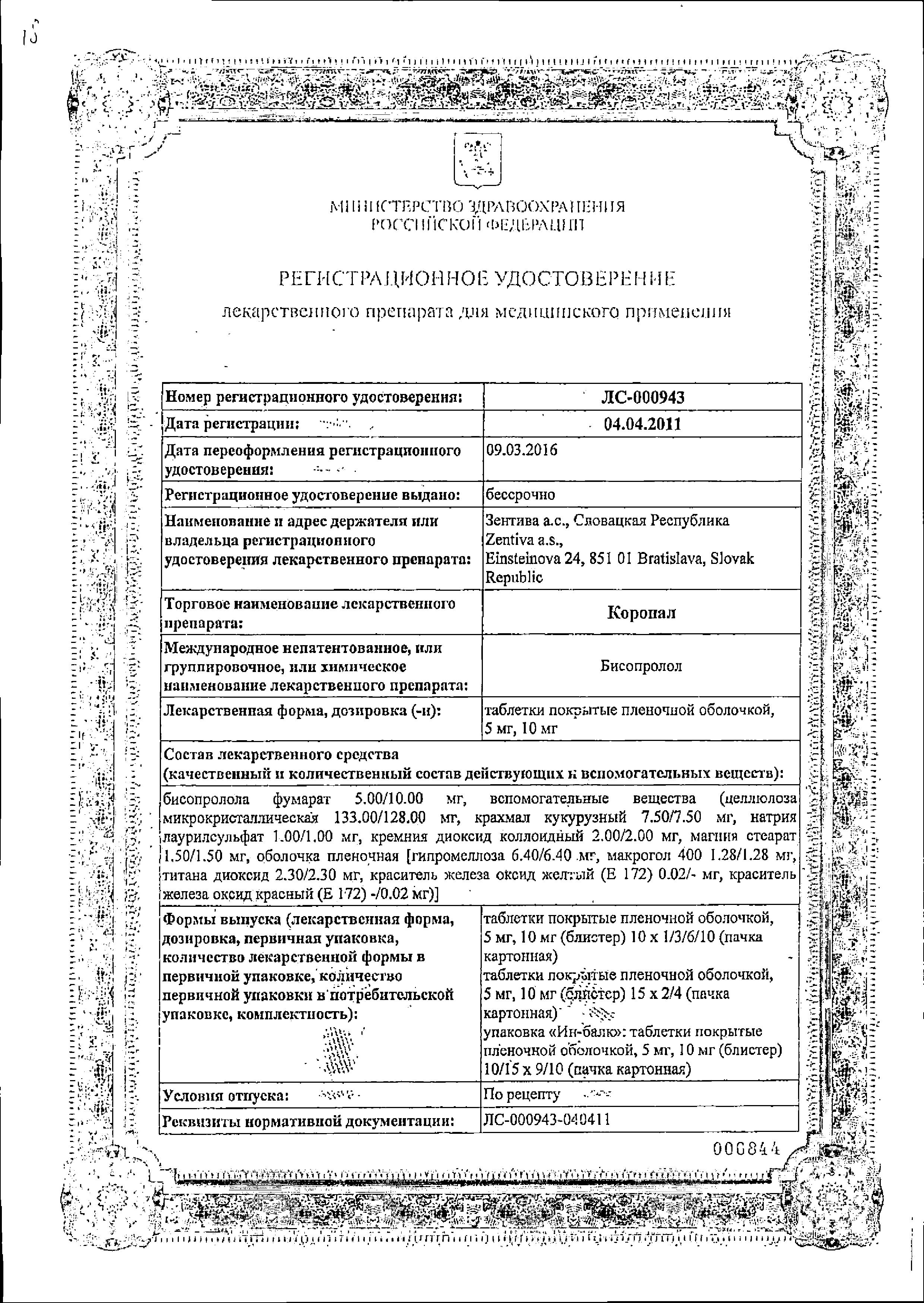 Сертификат на Коронал, таблетки покрыт. плен. об. 5 мг, 30 шт. Сертификат на Коронал, таблетки покрыт. плен. об. 5 мг, 30 шт.