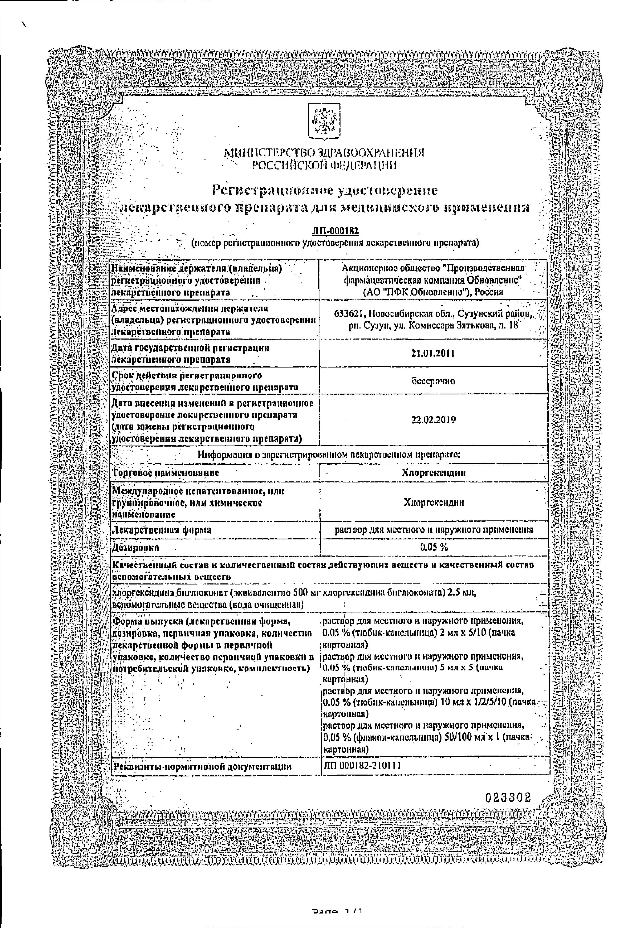 Сертификат на Хлоргексидин, раствор 0.05%, тюбик-капельницы 10 мл, 5 шт. Сертификат на Хлоргексидин, раствор 0.05%, тюбик-капельницы 10 мл, 5 шт.