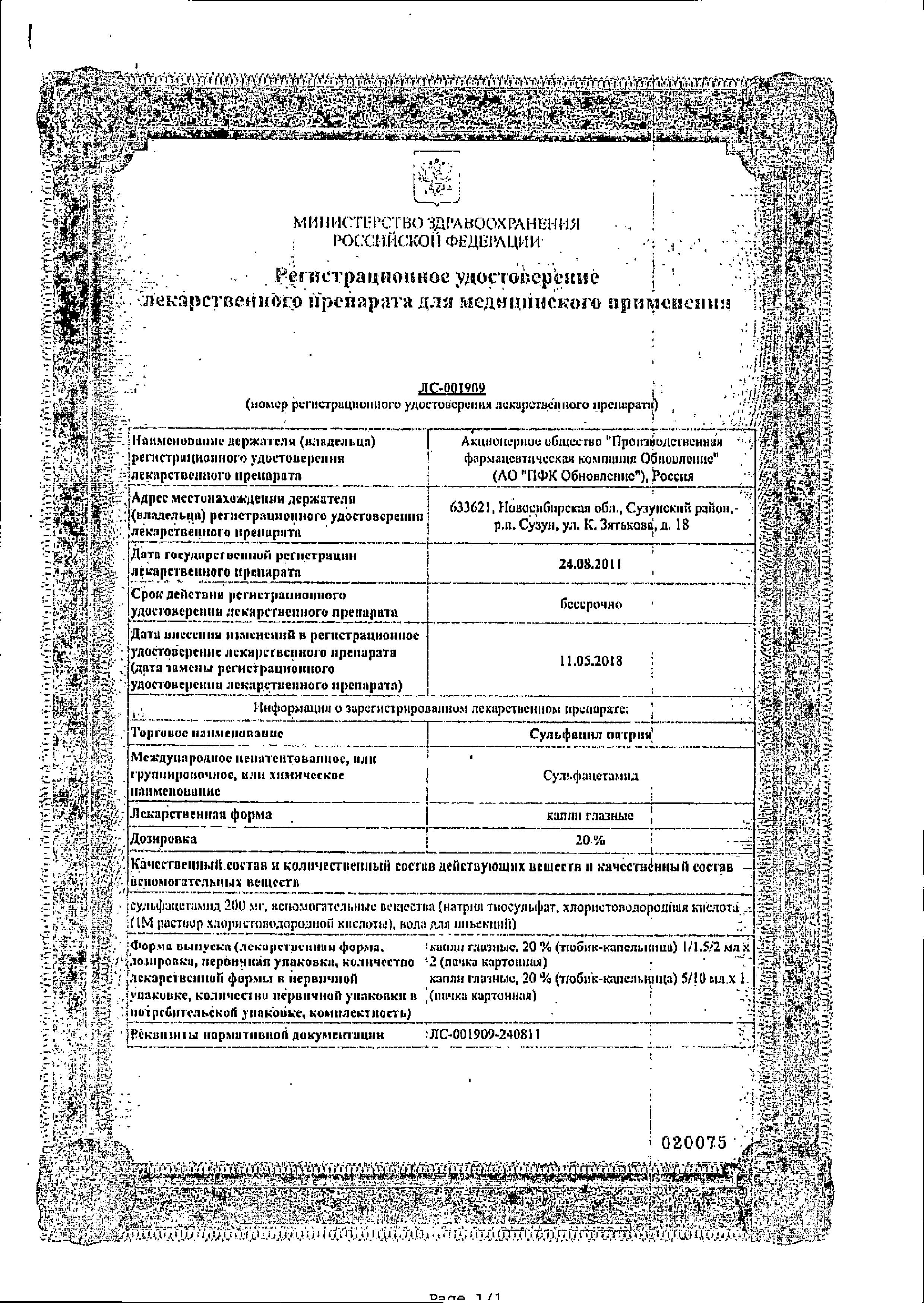 Сертификат на Сульфацил натрия, капли глазные 20%, тюбик-капельницы 2 мл, 2 шт.