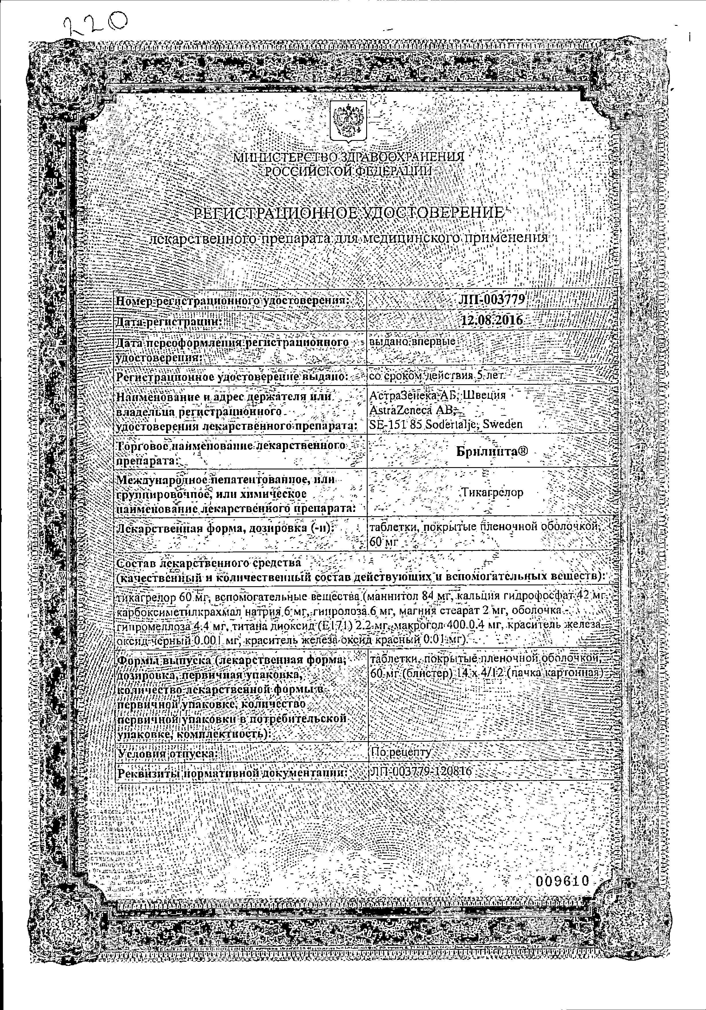 Сертификат на Брилинта, таблетки покрыт. плен. об. 60 мг, 168 шт. Сертификат на Брилинта, таблетки покрыт. плен. об. 60 мг, 168 шт.