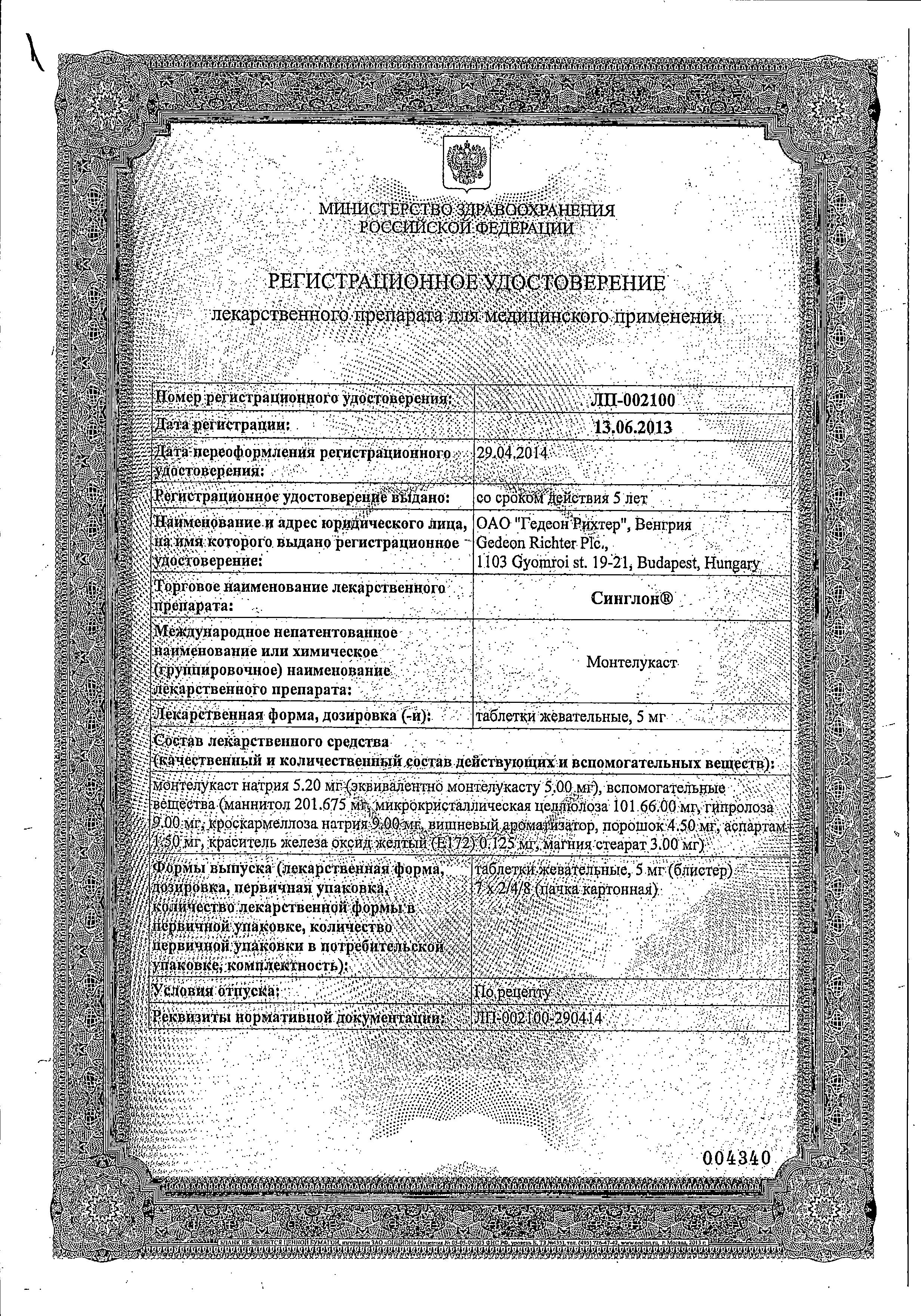 Сертификат на Синглон, таблетки жевательные 5 мг, 28 шт. Сертификат на Синглон, таблетки жевательные 5 мг, 28 шт.