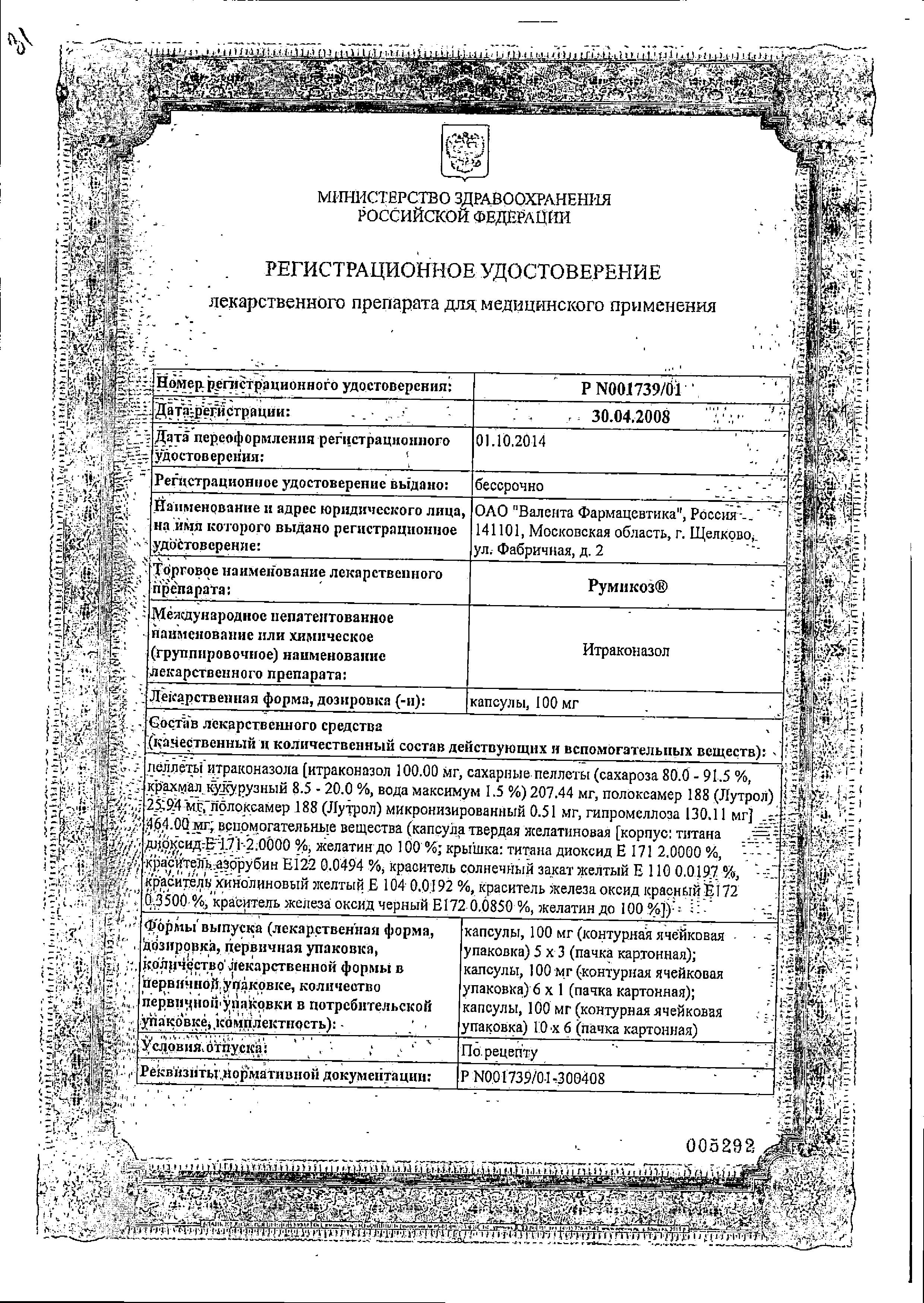 Сертификат на Румикоз, капсулы 100 мг, 6 шт. Сертификат на Румикоз, капсулы 100 мг, 6 шт.
