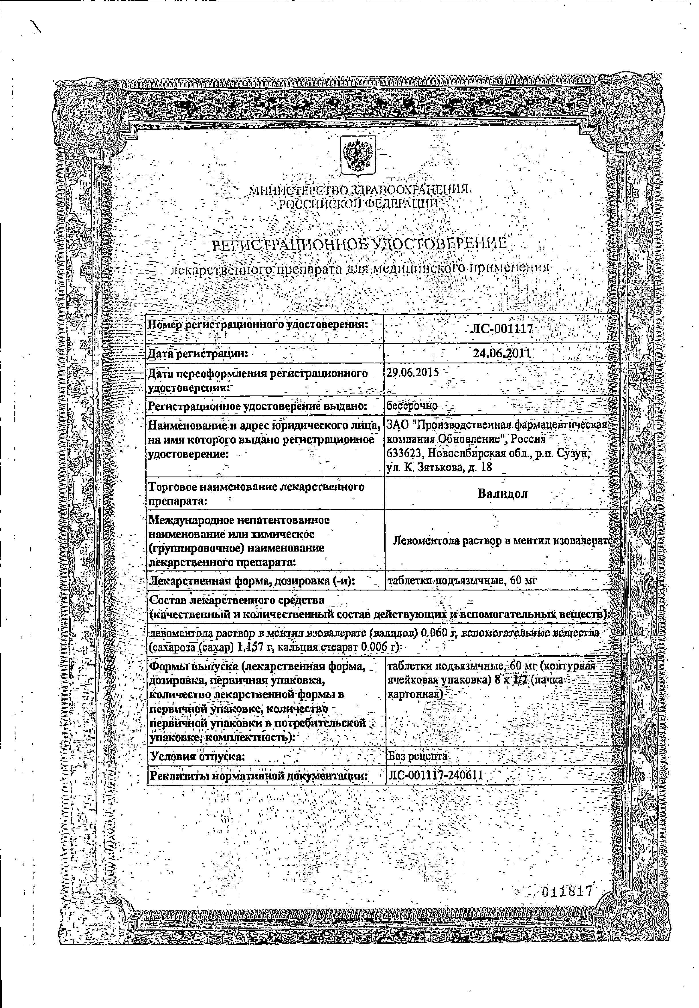 Сертификат на Валидол, таблетки подъязычные 60 мг, 16 шт. Сертификат на Валидол, таблетки подъязычные 60 мг, 16 шт.