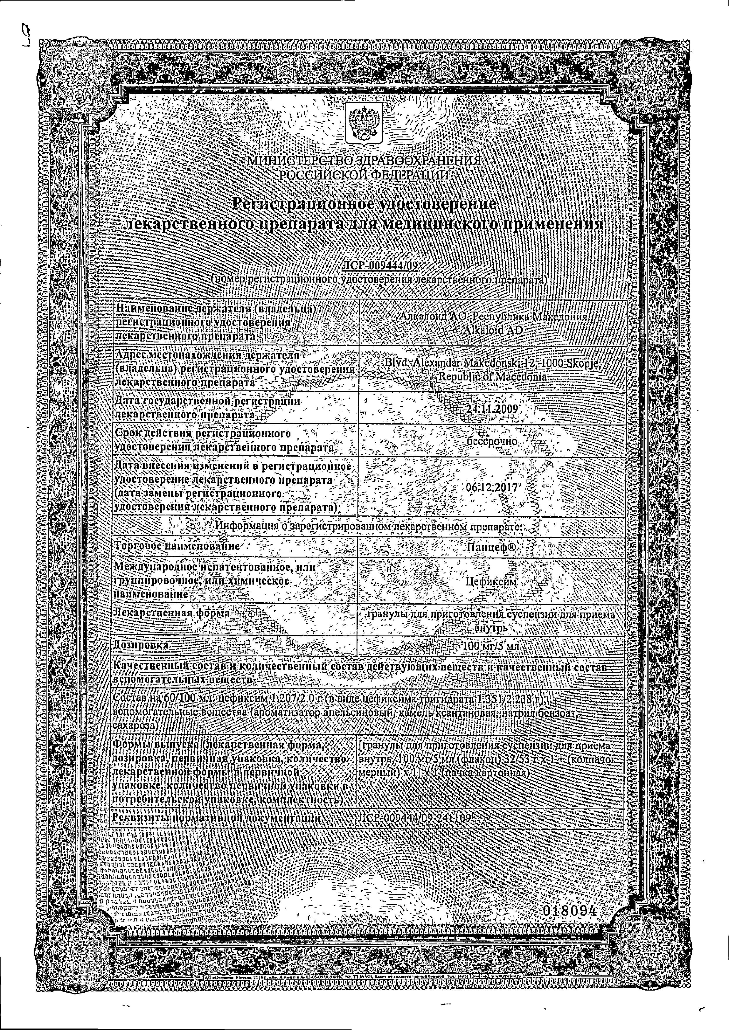 Сертификат на Панцеф, гранулы 100 мг/5 мл, 53 г Сертификат на Панцеф, гранулы 100 мг/5 мл, 53 г
