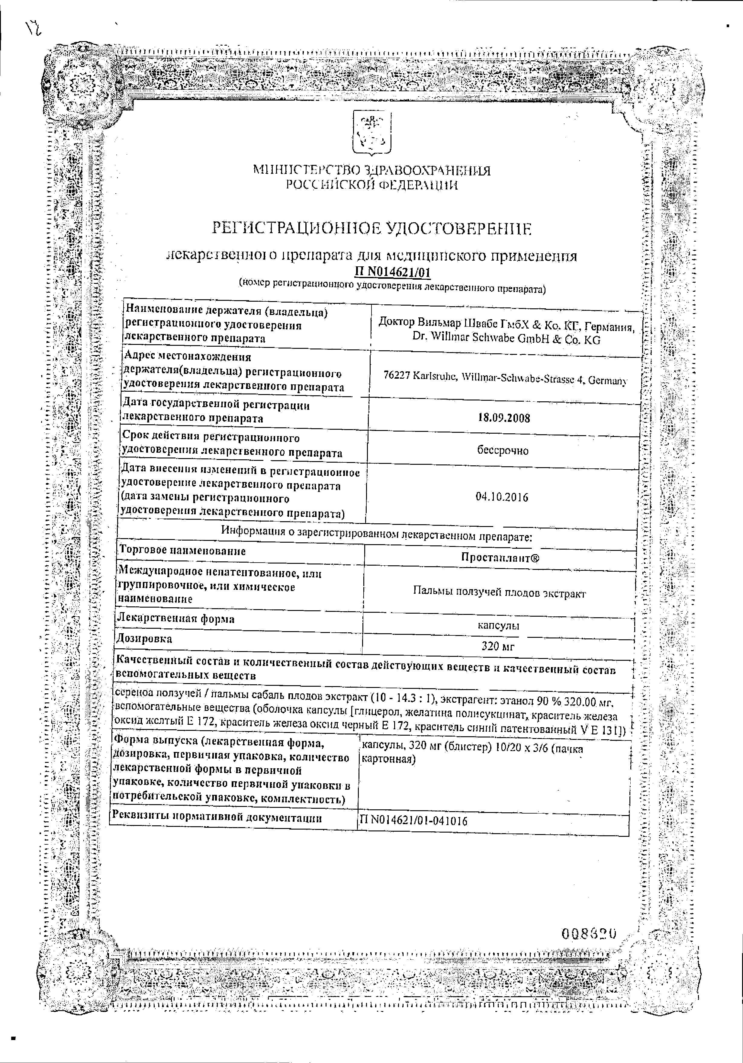 Сертификат на Простаплант, капсулы 320 мг, 30 шт. Сертификат на Простаплант, капсулы 320 мг, 30 шт.