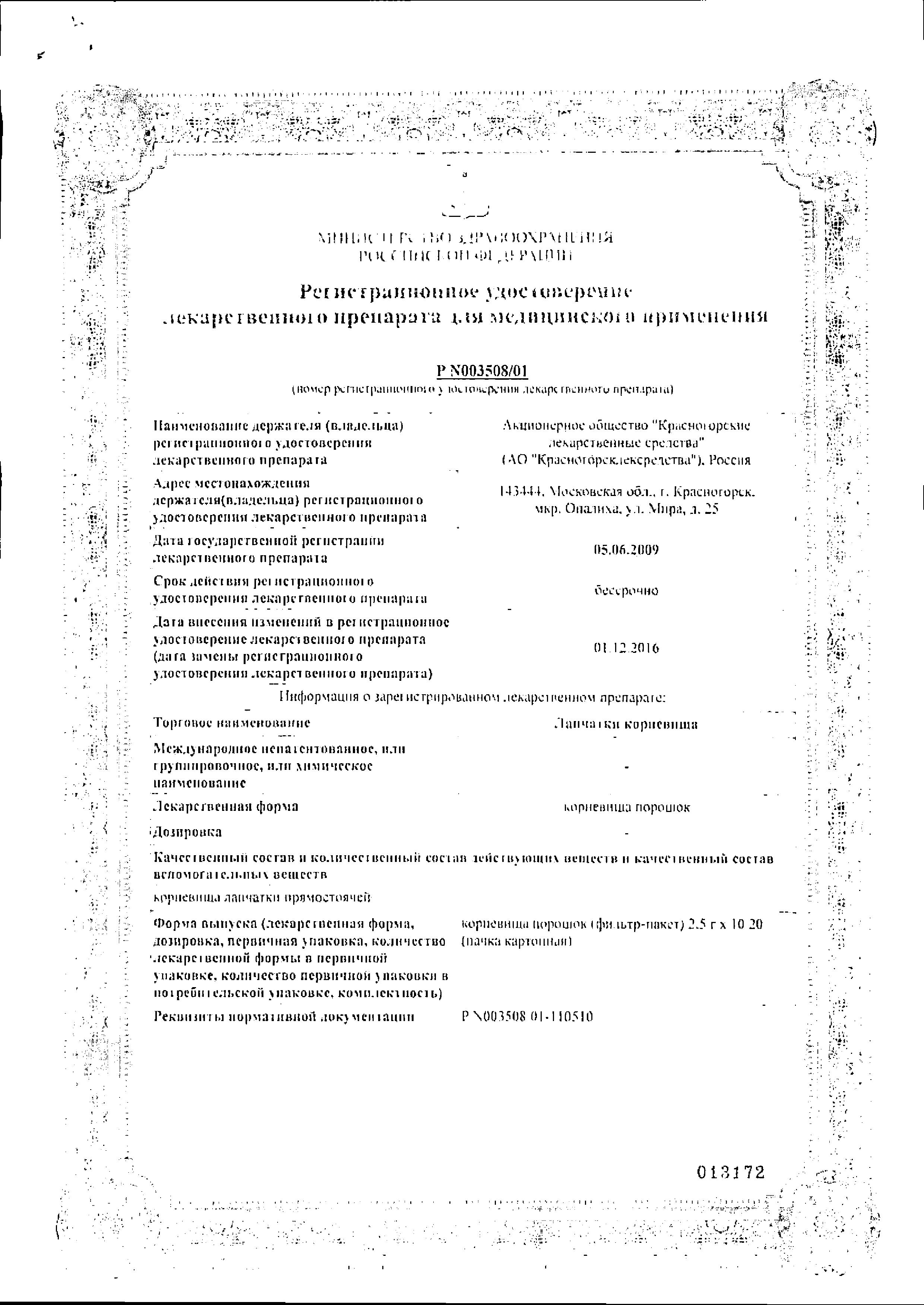 Сертификат на Лапчатки корневища, пакетики 2.5 г, 20 шт. Сертификат на Лапчатки корневища, пакетики 2.5 г, 20 шт.