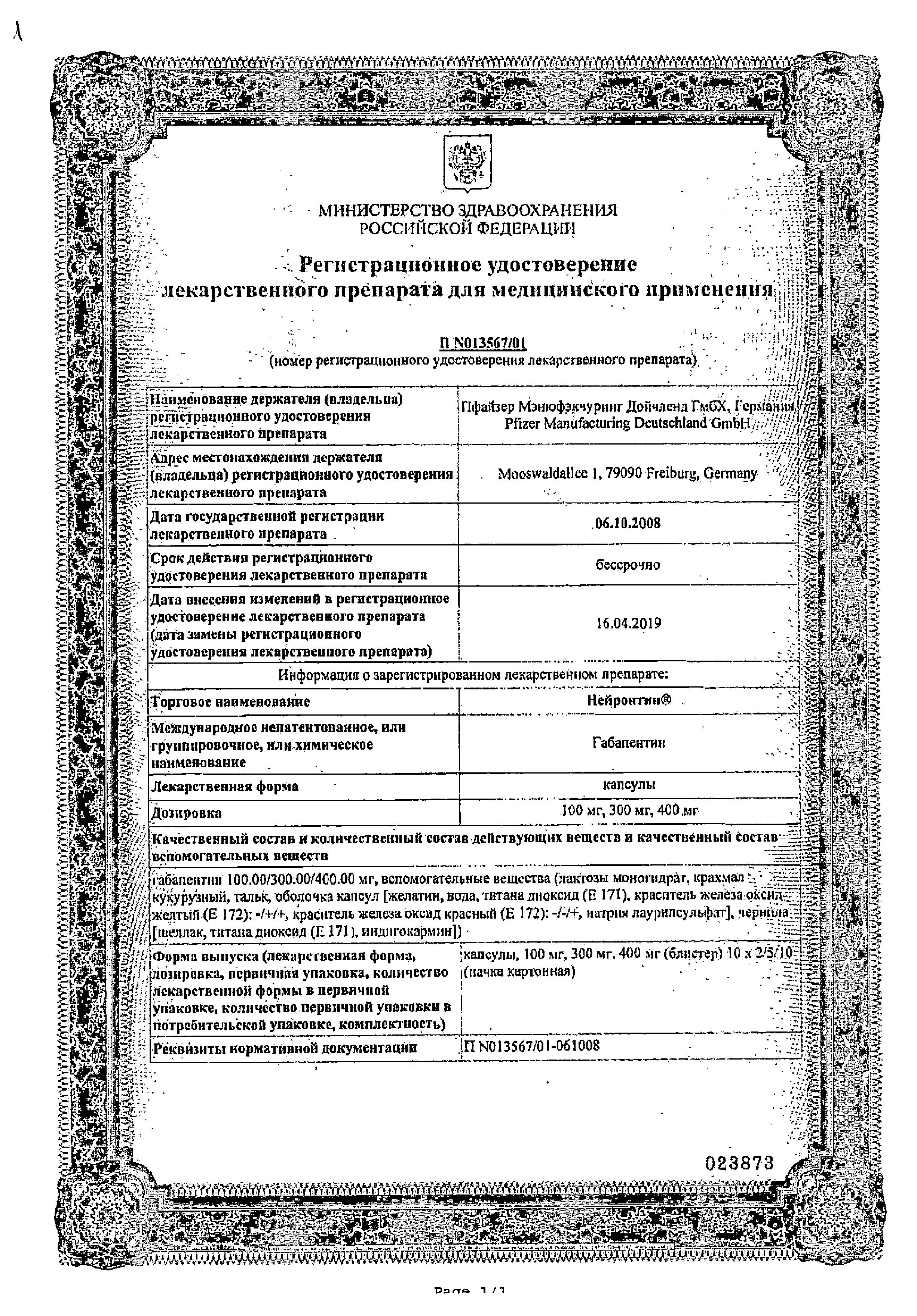Сертификат на Нейронтин, капсулы 300 мг, 100 шт. Сертификат на Нейронтин, капсулы 300 мг, 100 шт.