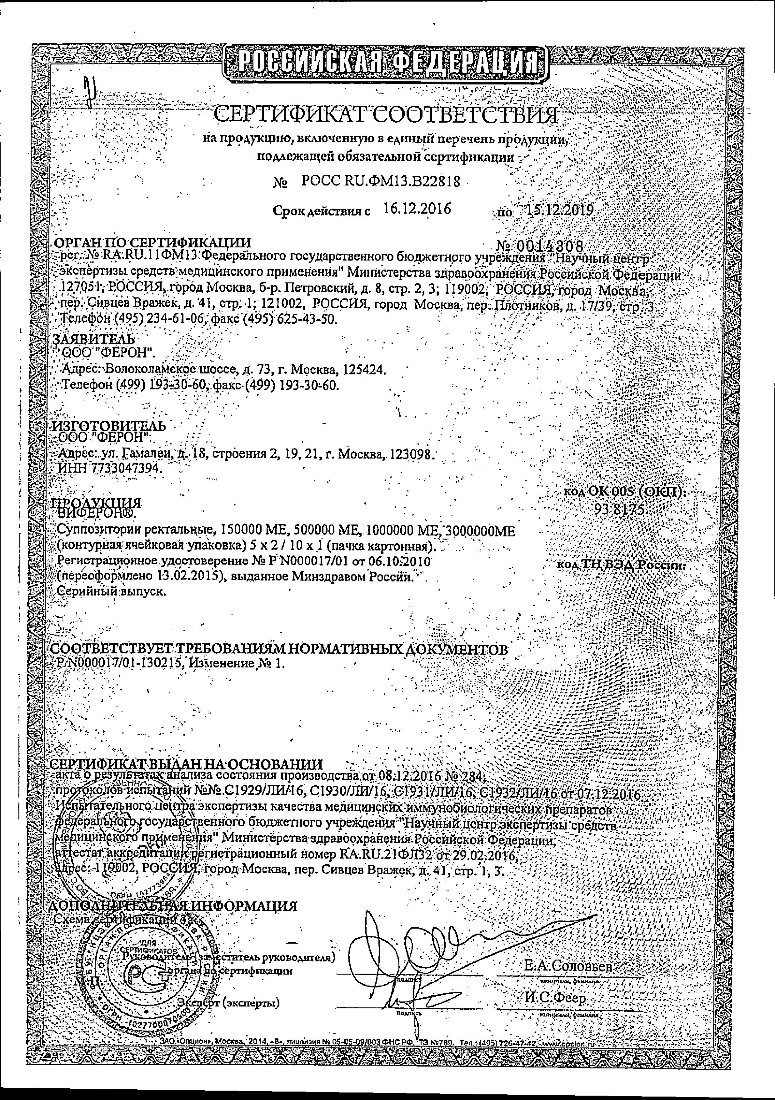 Сертификат на Виферон, суппозитории ректальные 3000000 МЕ, 10 шт. Сертификат на Виферон, суппозитории ректальные 3000000 МЕ, 10 шт.