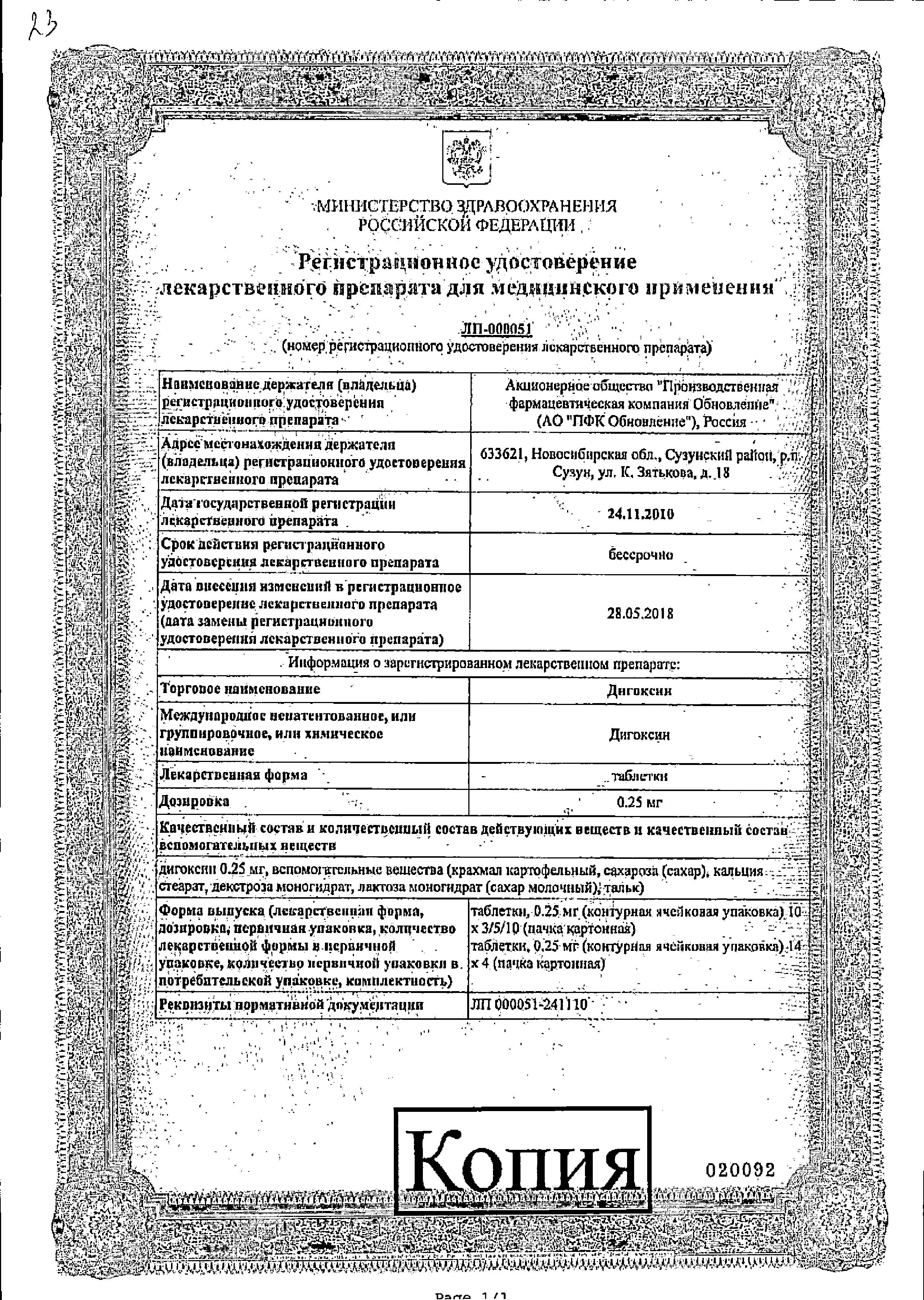 Сертификат на Дигоксин, таблетки 0.25 мг, 56 шт.