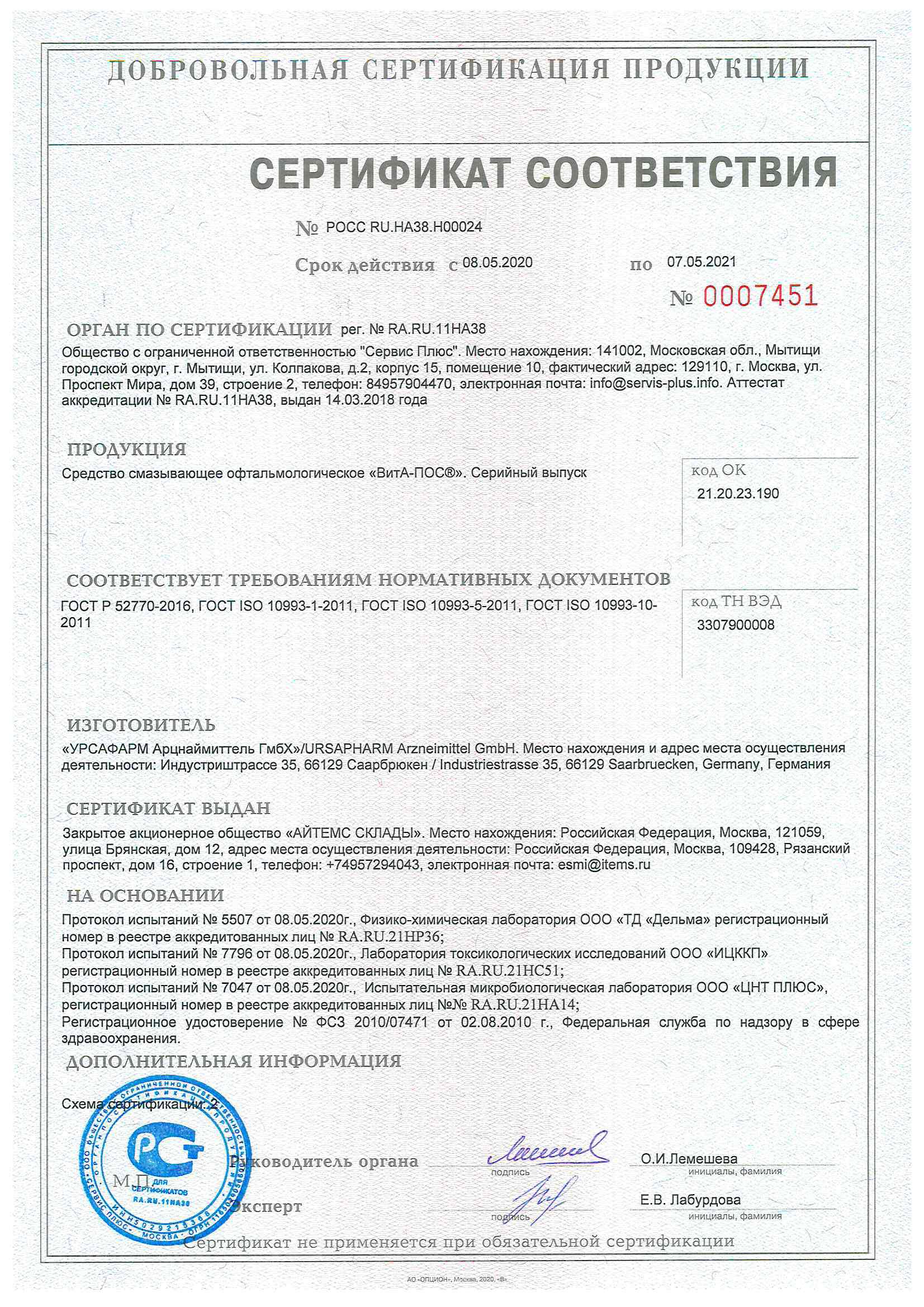 Сертификат Вита-Пос