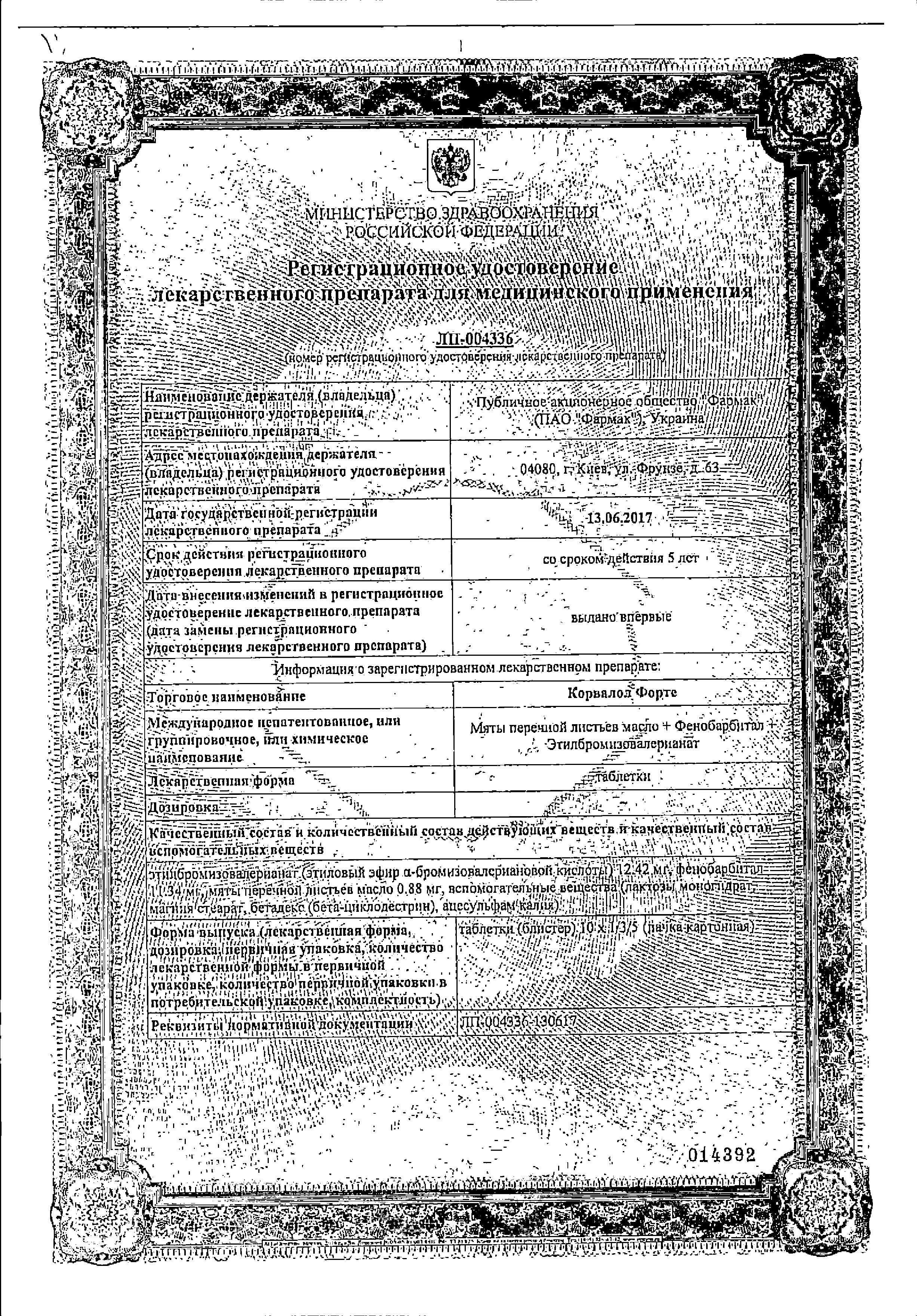 Сертификат на Корвалол Форте, таблетки, 30 шт. Сертификат на Корвалол Форте, таблетки, 30 шт.