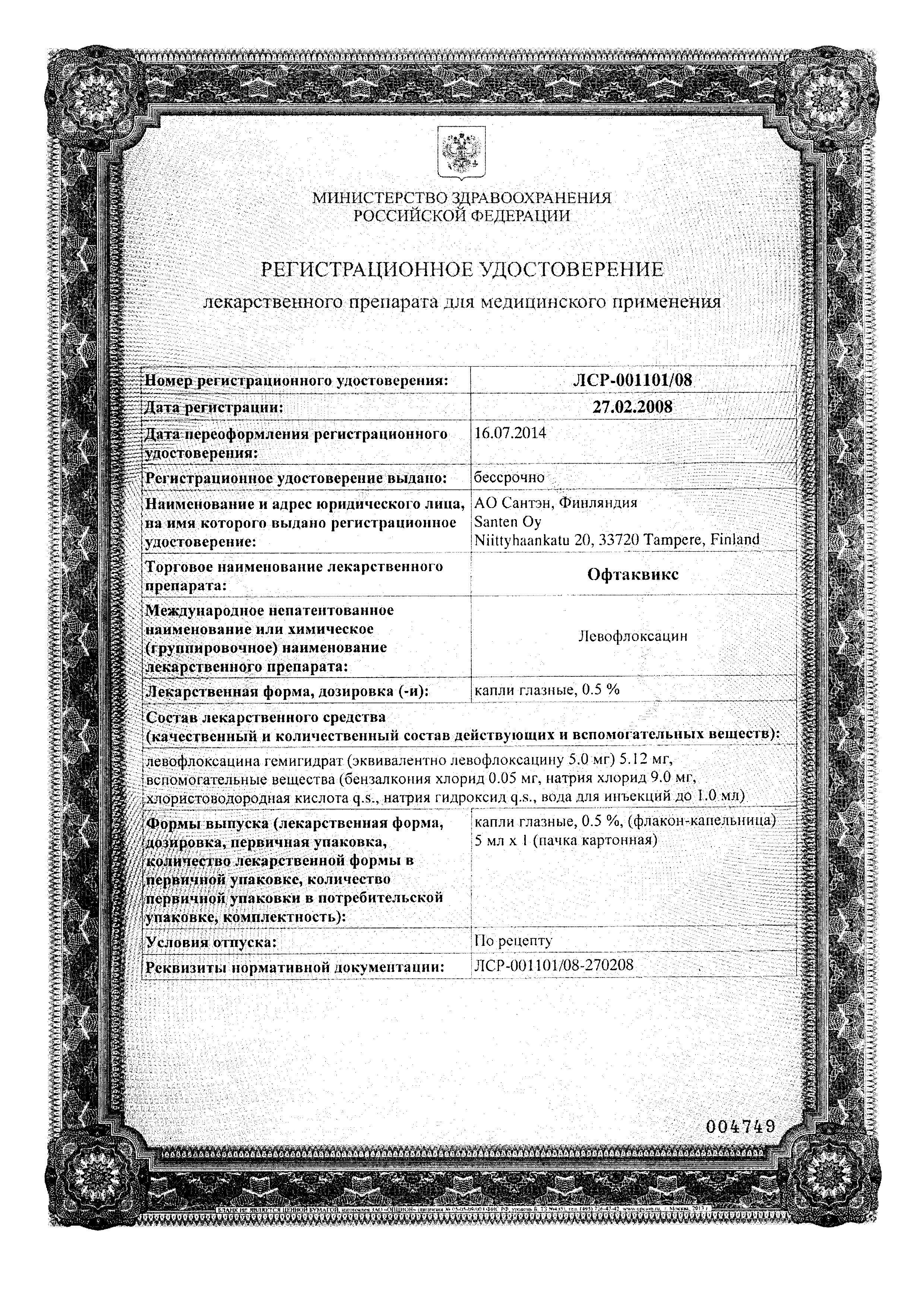 Сертификат на Офтаквикс, капли глазные 0.5%, 5 мл Сертификат на Офтаквикс, капли глазные 0.5%, 5 мл
