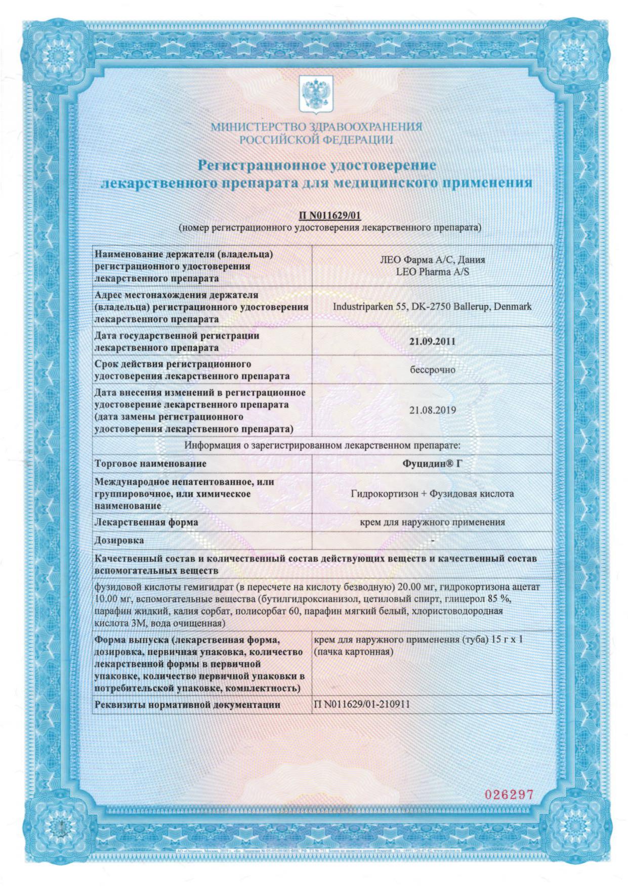 Сертификат на Фуцидин Г, крем, 15 г Сертификат на Фуцидин Г, крем, 15 г