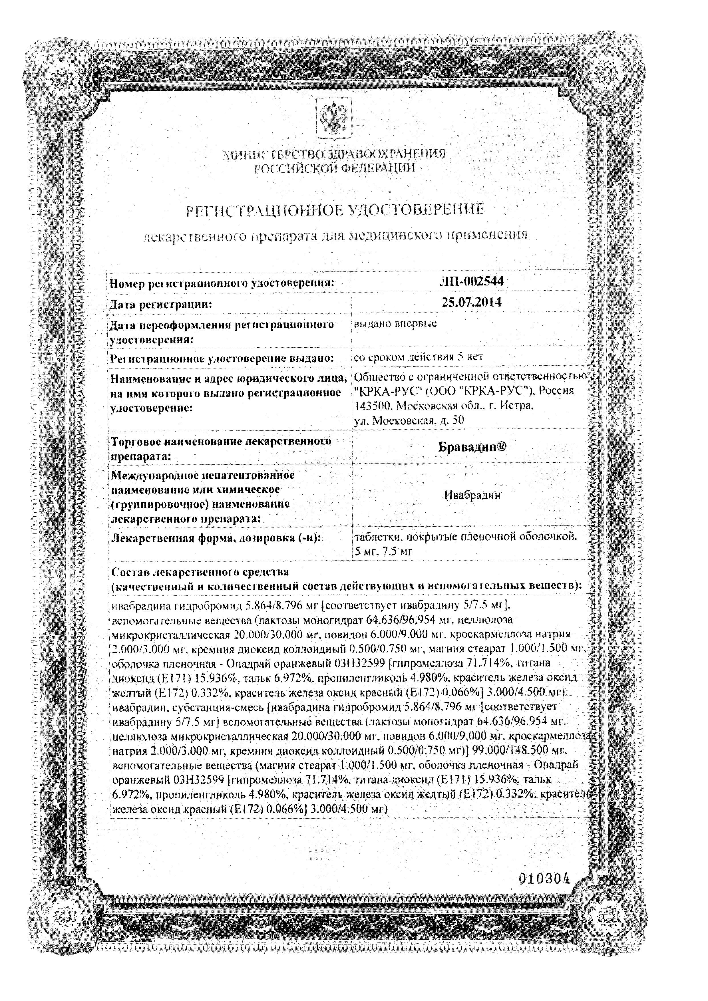 Сертификат на Бравадин, таблетки покрыт. плен. об. 5 мг, 56 шт.