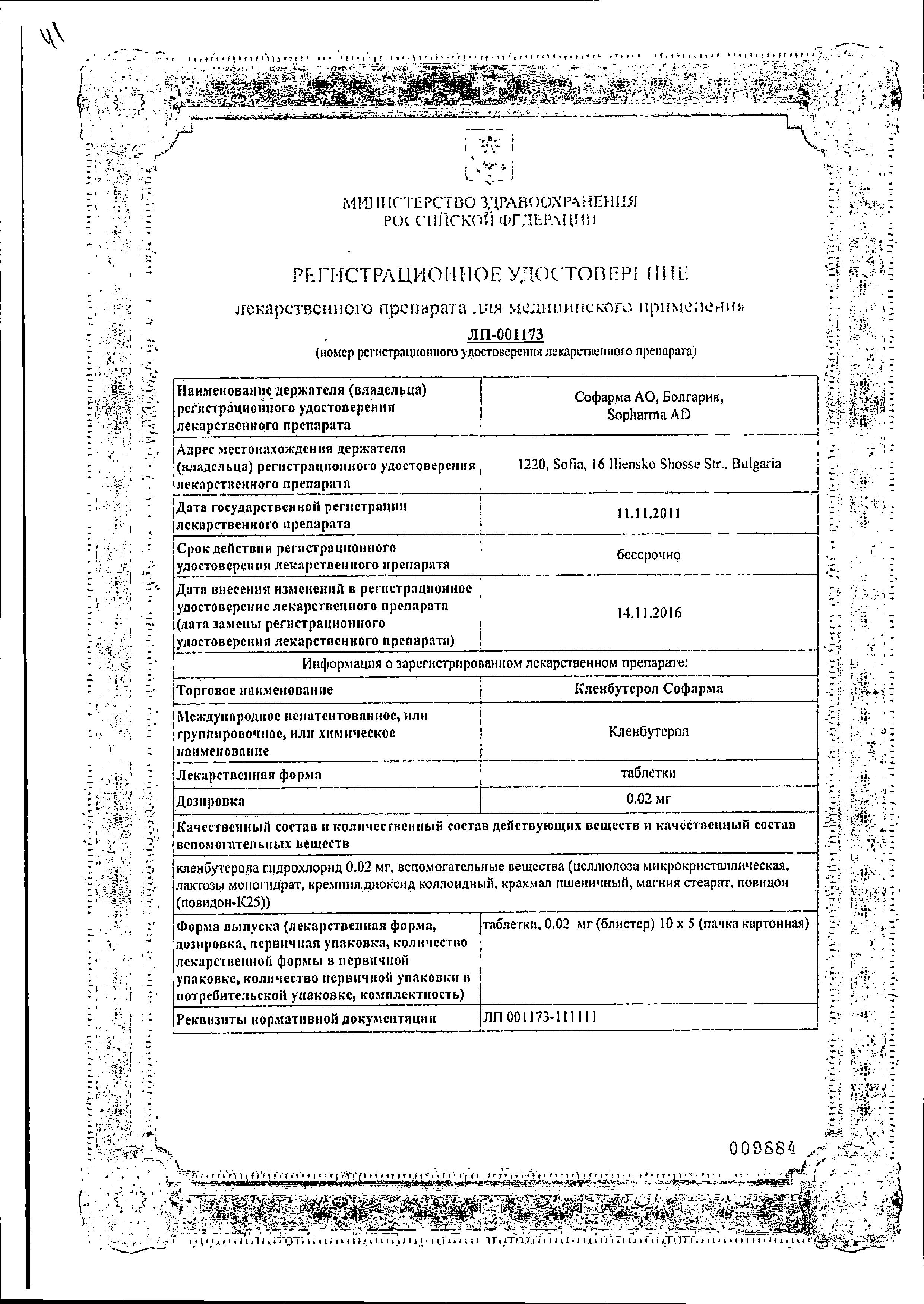 Сертификат на Кленбутерол Софарма, таблетки, 50 шт. Сертификат на Кленбутерол Софарма, таблетки, 50 шт.