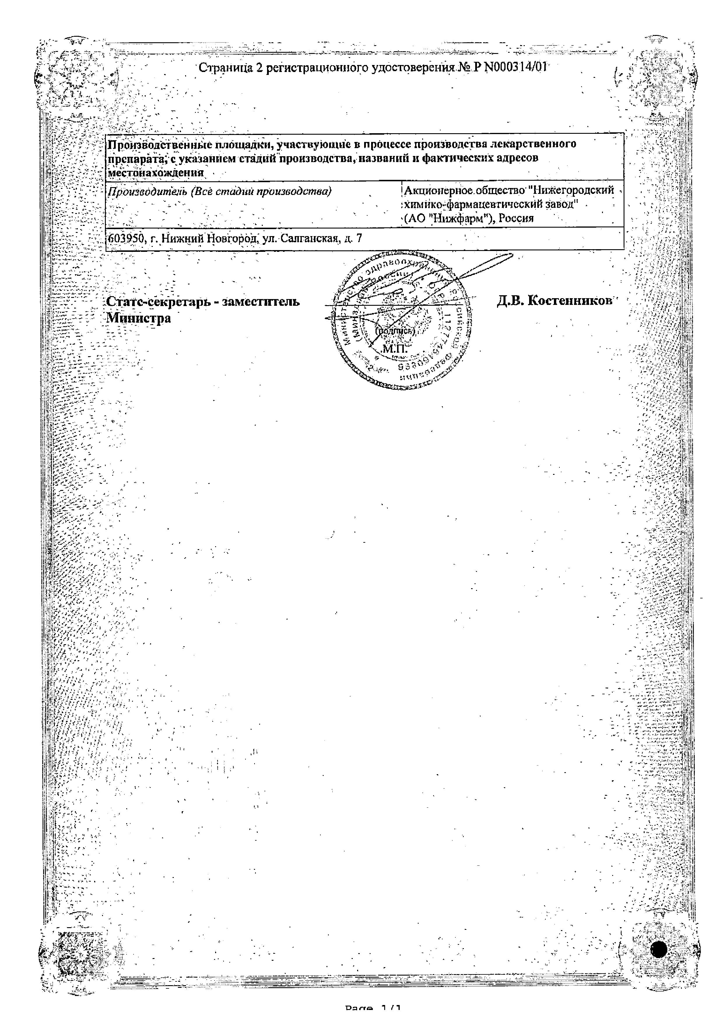 Сертификат на Гепариновая мазь (Нижфарм), 25 г Сертификат на Гепариновая мазь (Нижфарм), 25 г