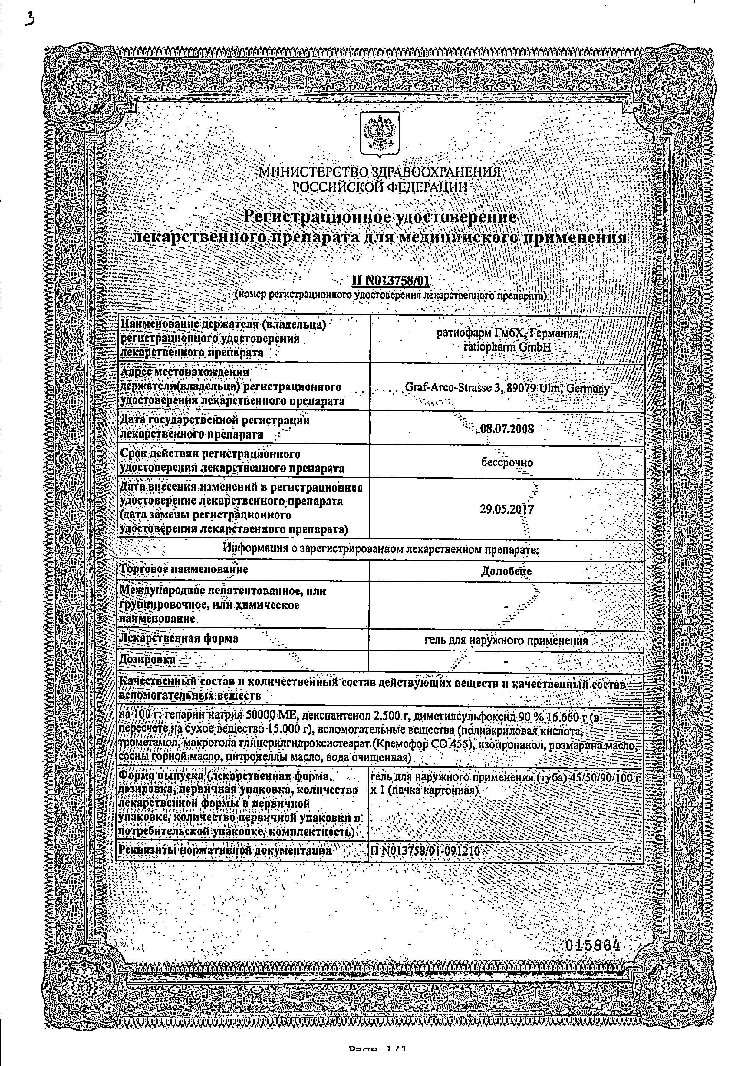 Сертификат на Долобене, гель, 45 г Сертификат на Долобене, гель, 45 г