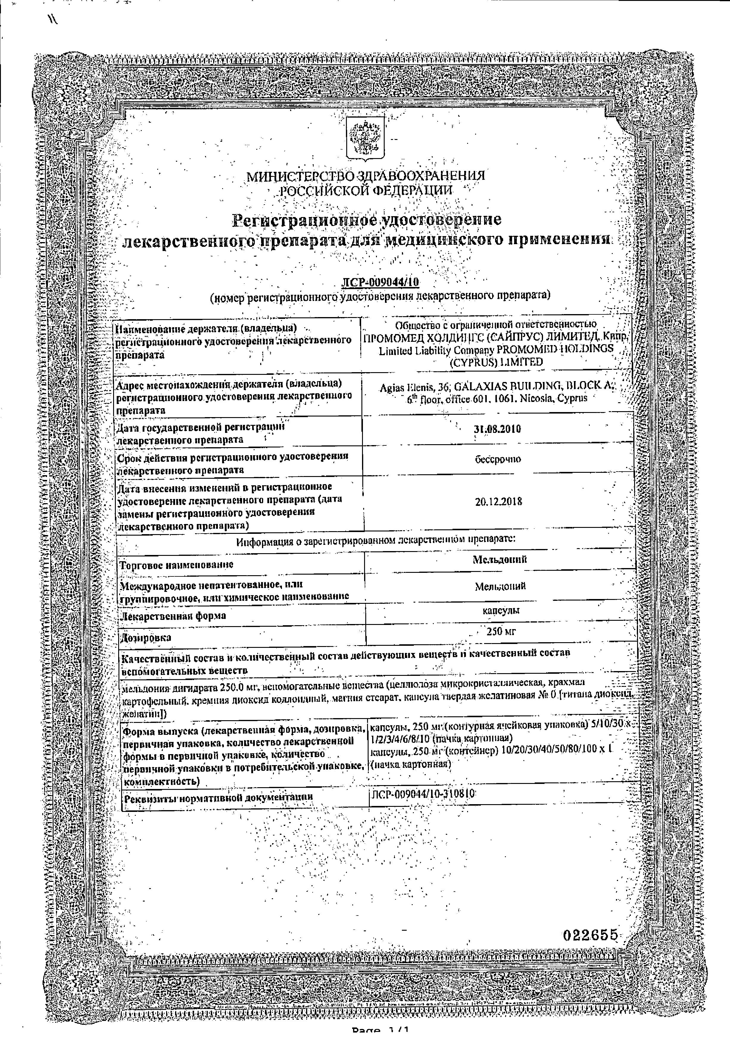 Сертификат на Мельдоний, капсулы 250 мг, 40 шт. Сертификат на Мельдоний, капсулы 250 мг, 40 шт.