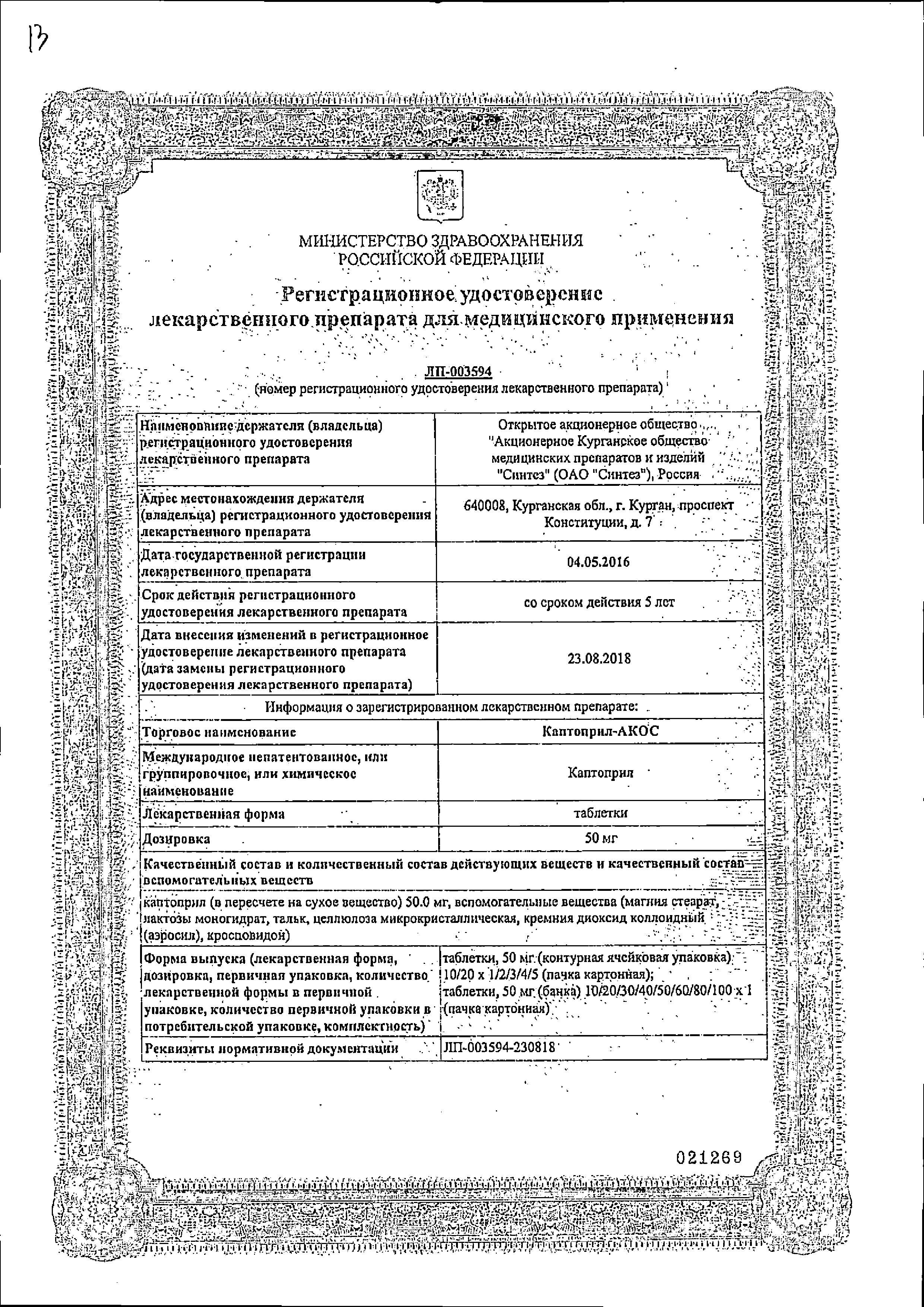 Сертификат на Каптоприл-АКОС, таблетки 50 мг, 20 шт.