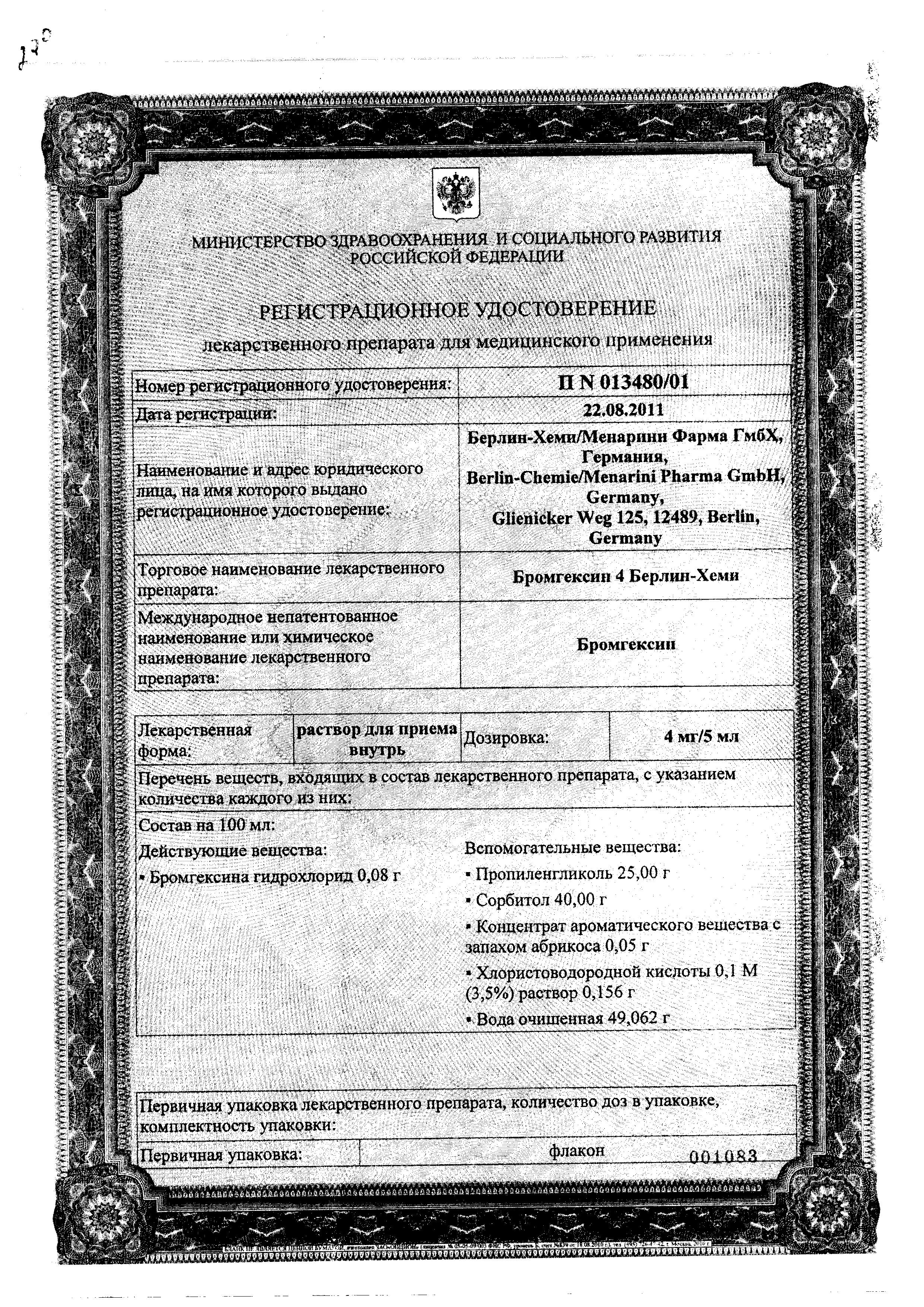 Сертификат на Бромгексин 4, раствор 4 мг/5 мл, 60 мл Сертификат на Бромгексин 4, раствор 4 мг/5 мл, 60 мл