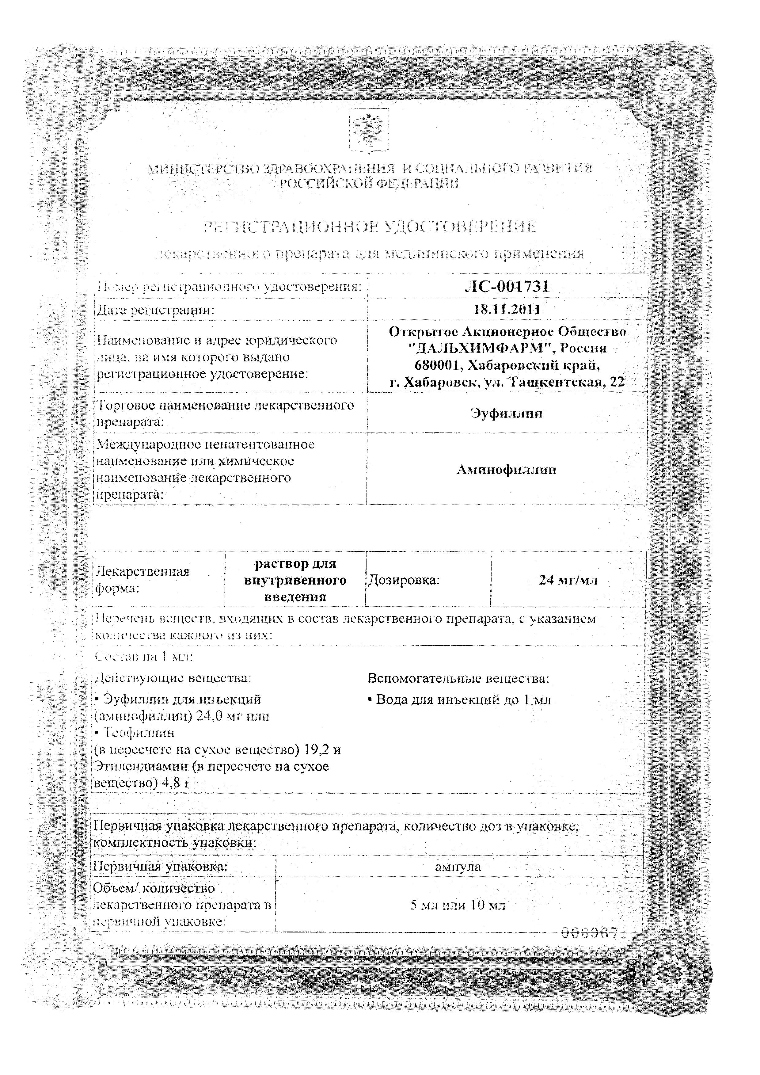 Сертификат на Эуфиллин, раствор для в/в введения 24 мг/мл, ампулы 5 мл (Дальхимфарм), 10 шт.